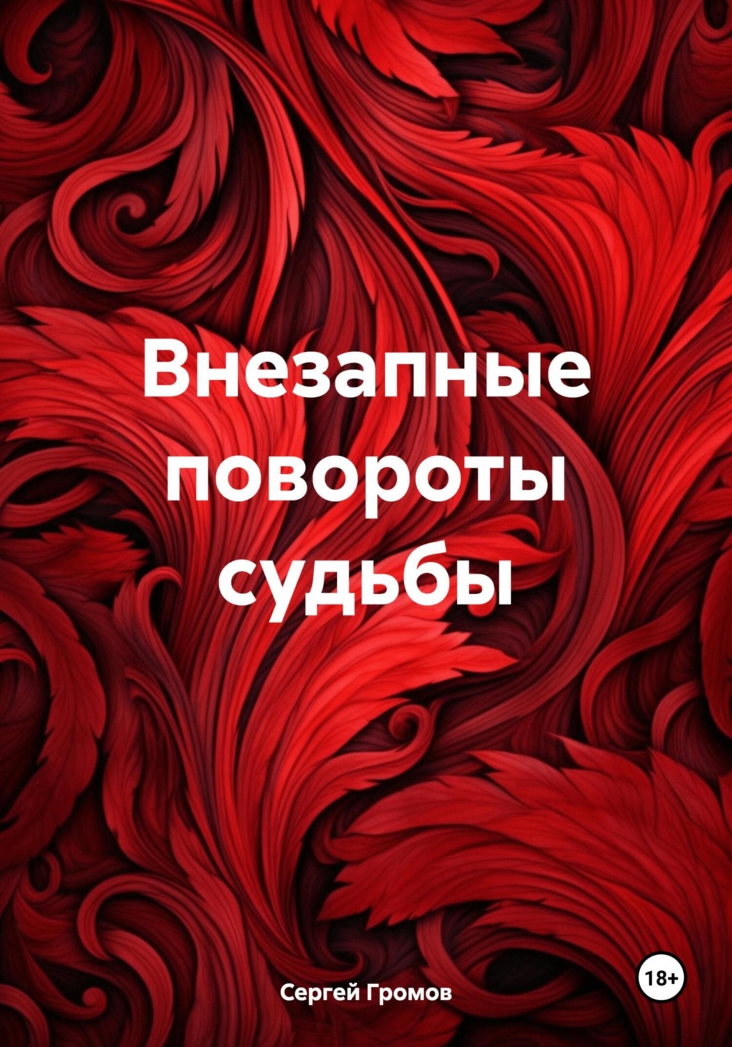 Обложка книги «Внезапные повороты судьбы»