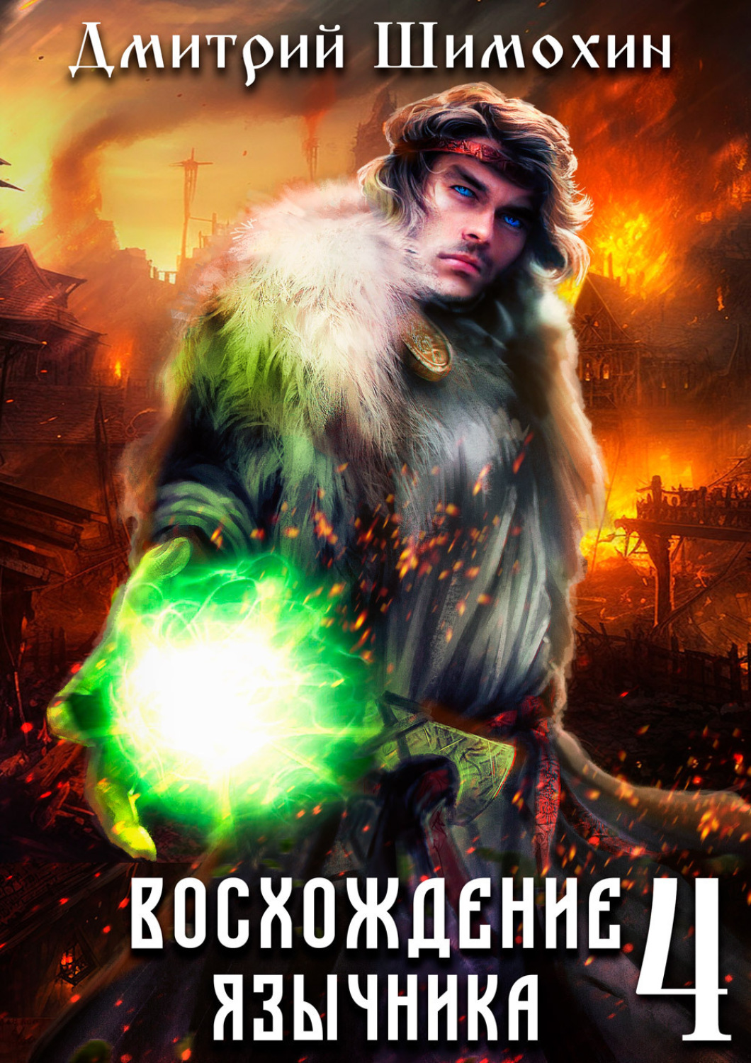 Обложка книги «Восхождение язычника – 4»