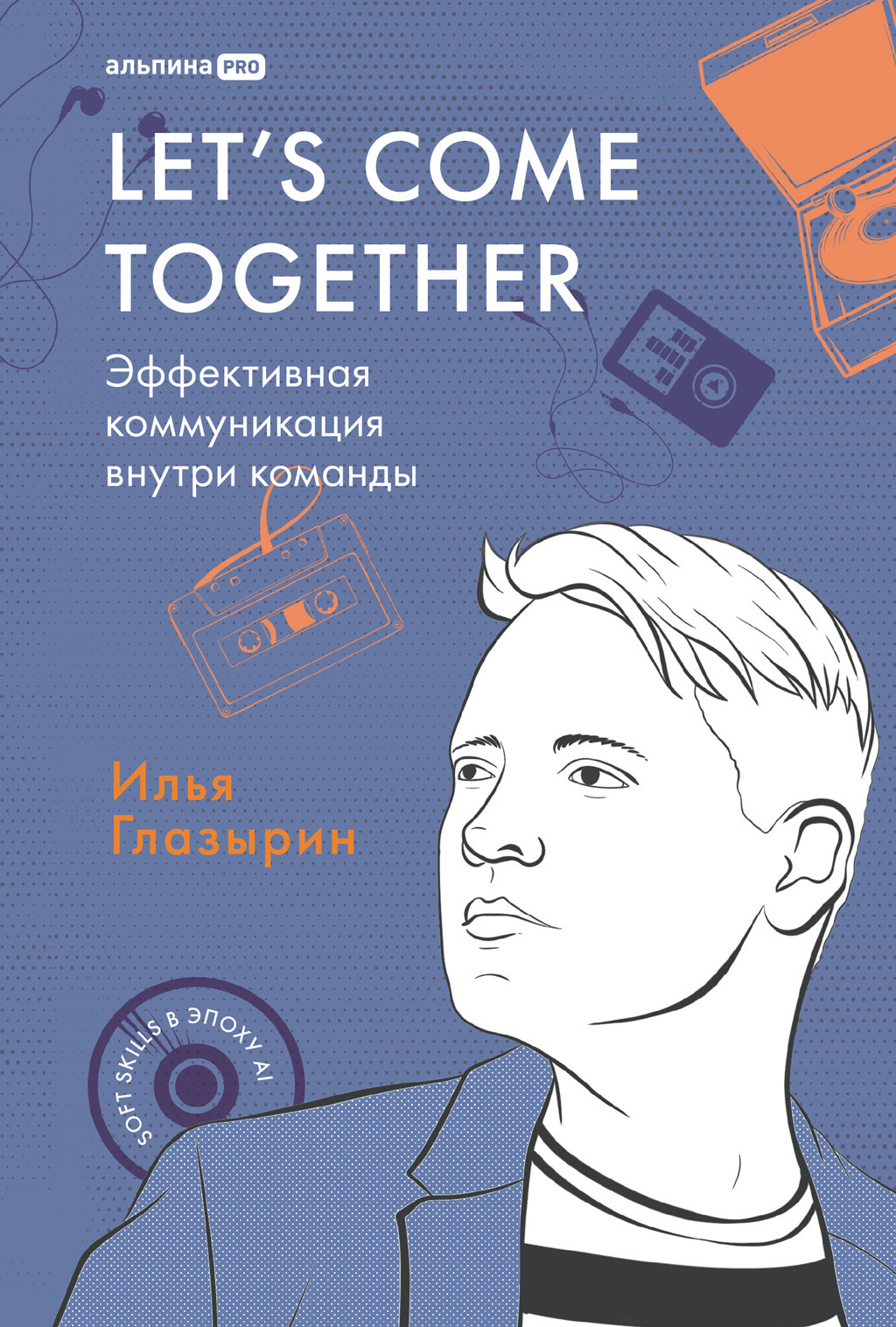 Обложка книги «Let's come together: Эффективная коммуникация внутри команды»