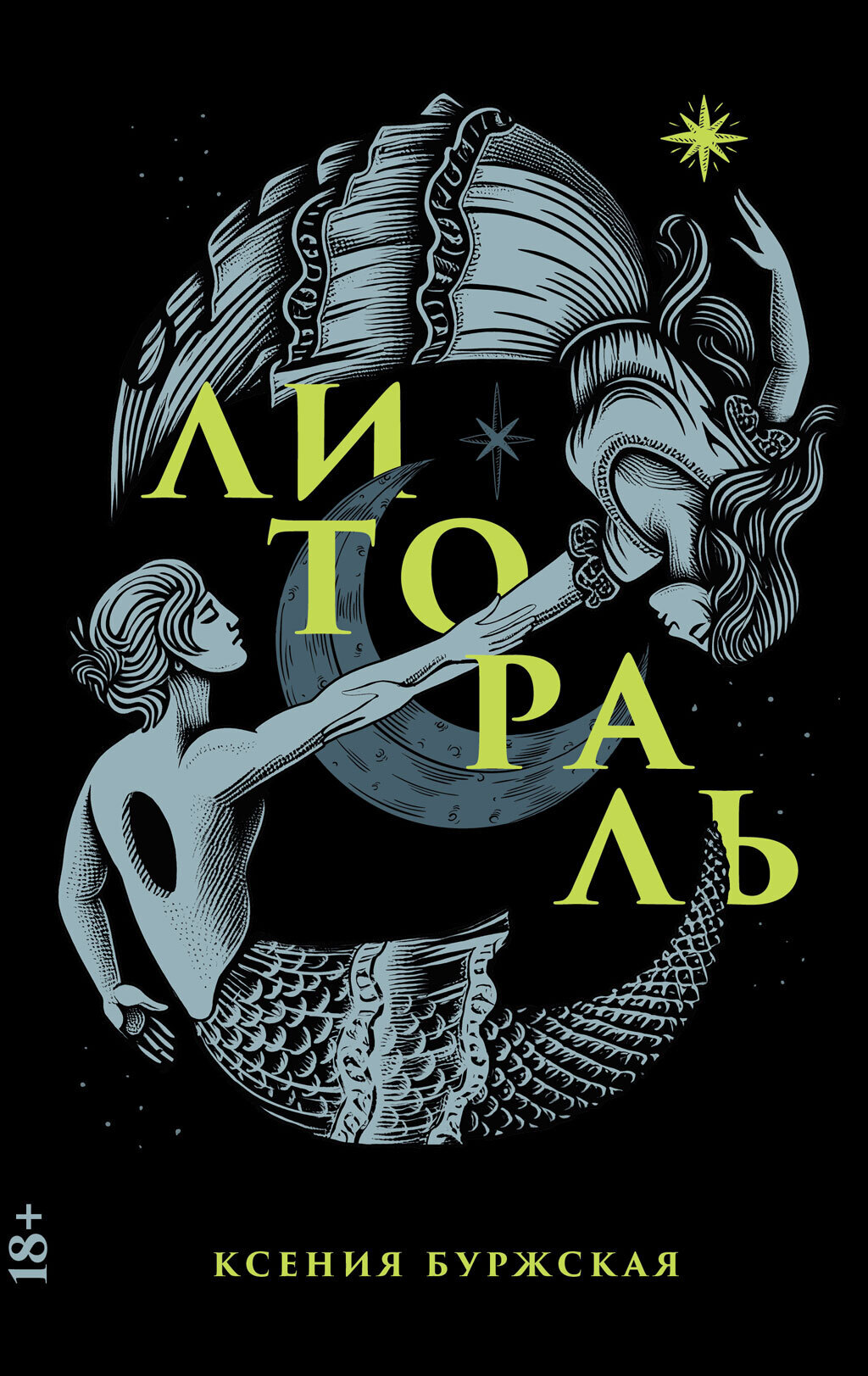 Обложка книги «Литораль»