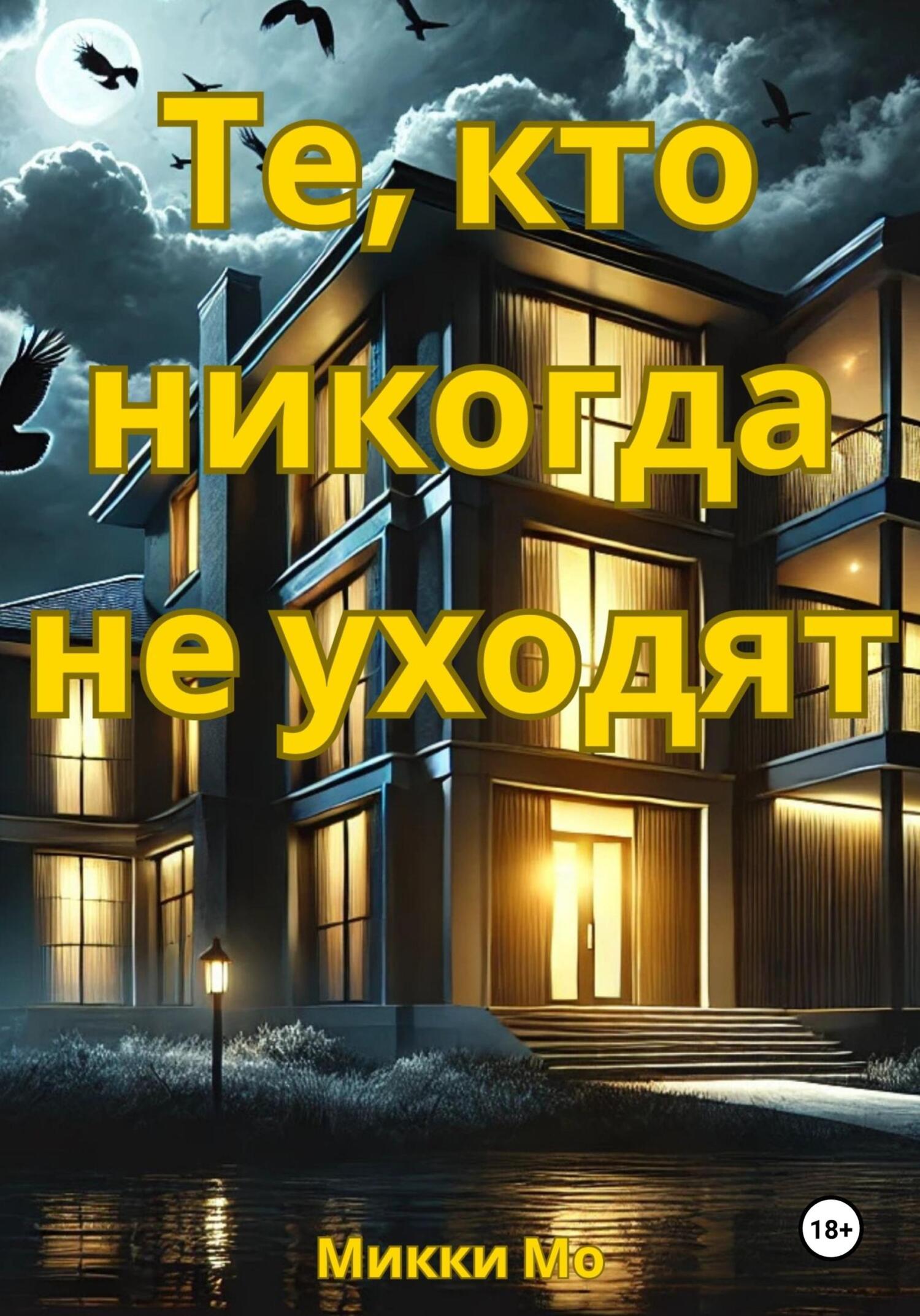 Обложка книги «Те, кто никогда не уходят»