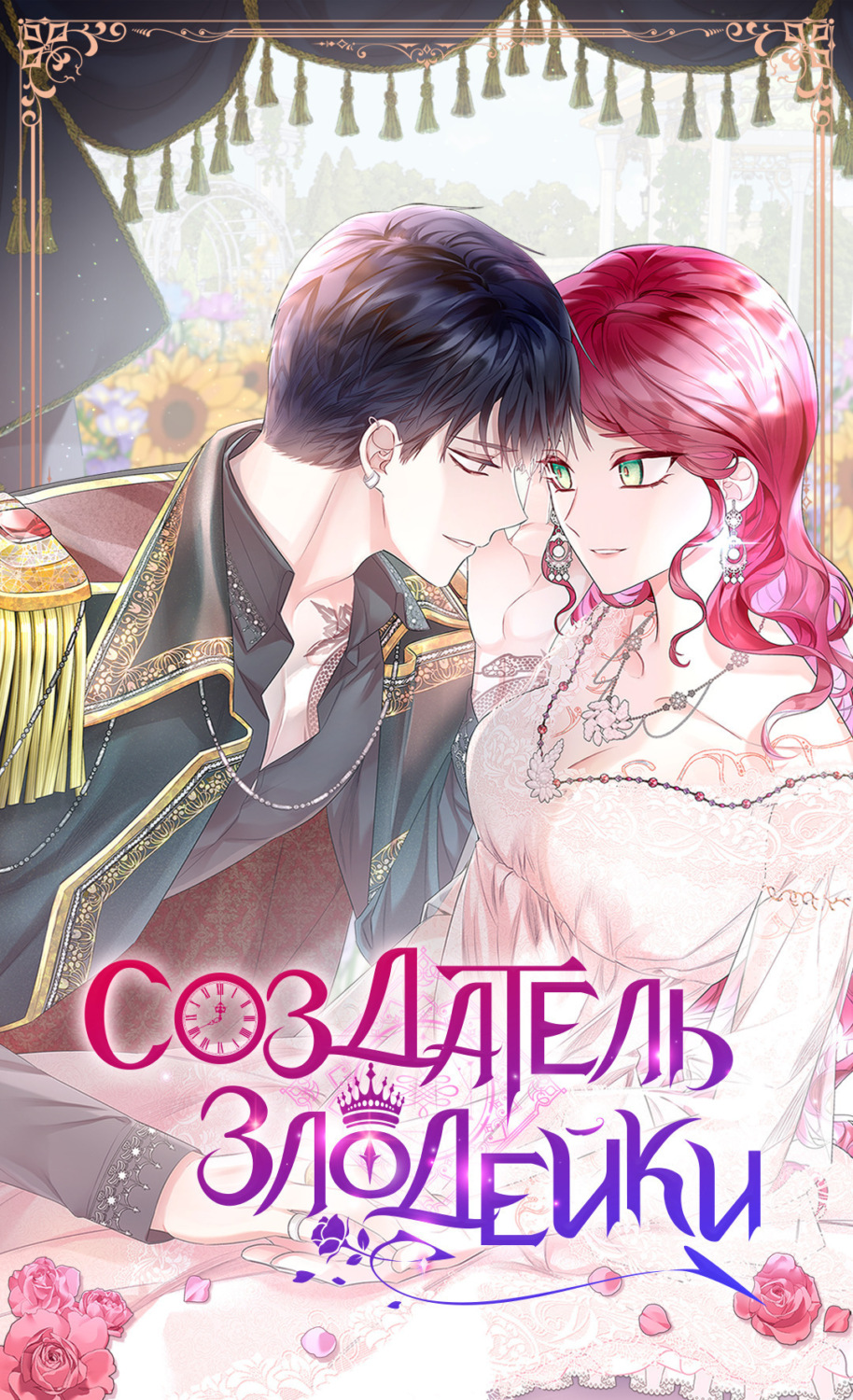 Обложка книги «Создатель злодейки. Глава 68»