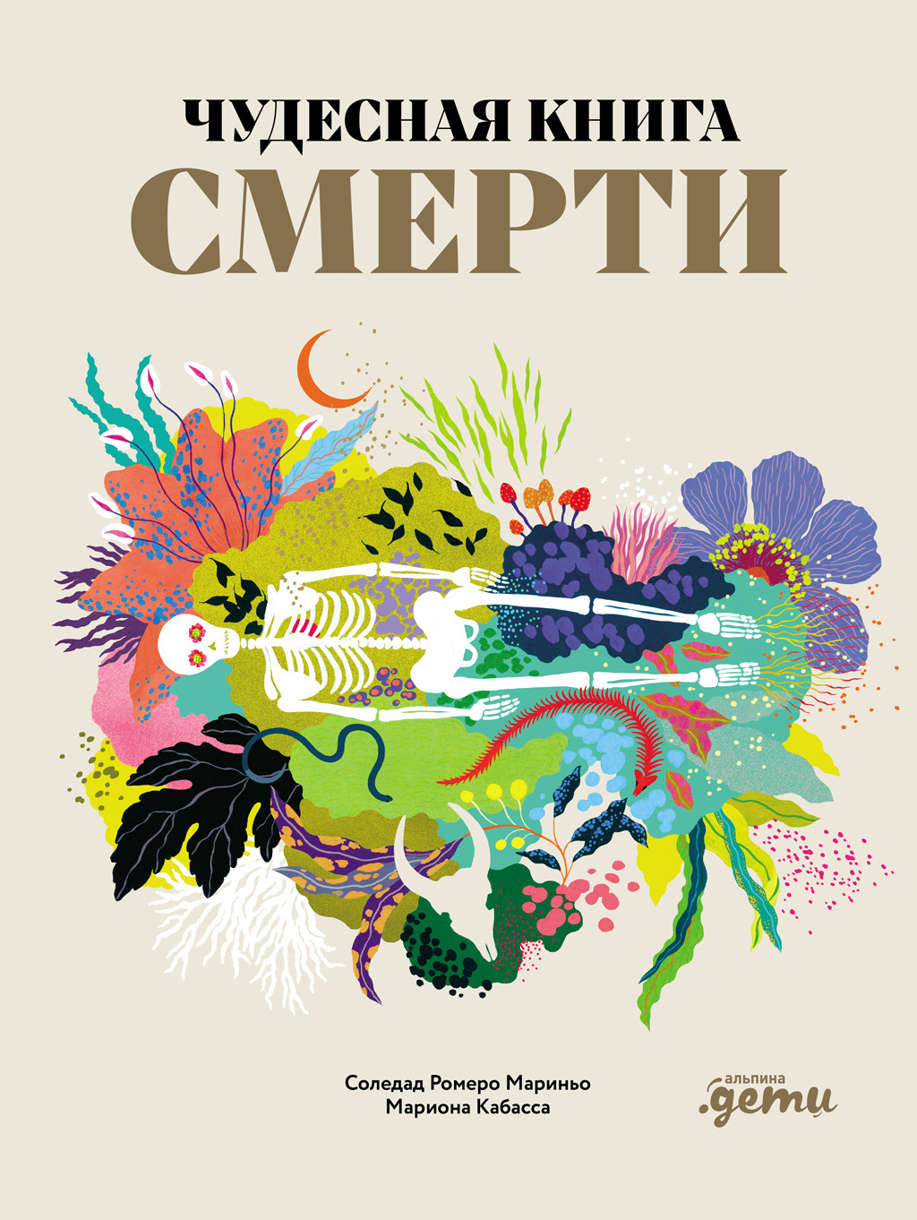 Обложка книги «Чудесная книга смерти»