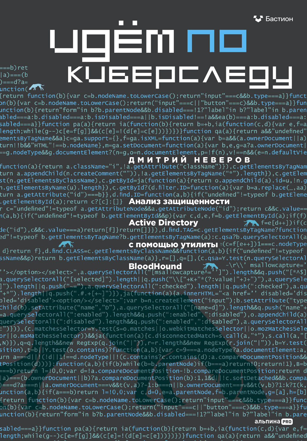 Обложка книги «Идём по киберследу: Анализ защищенности Active Directory c помощью утилиты BloodHound»