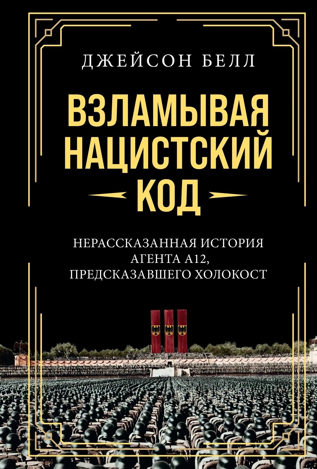 Обложка книги «Взламывая нацистский код. Нерассказанная история агента А12, предсказавшего Холокост»