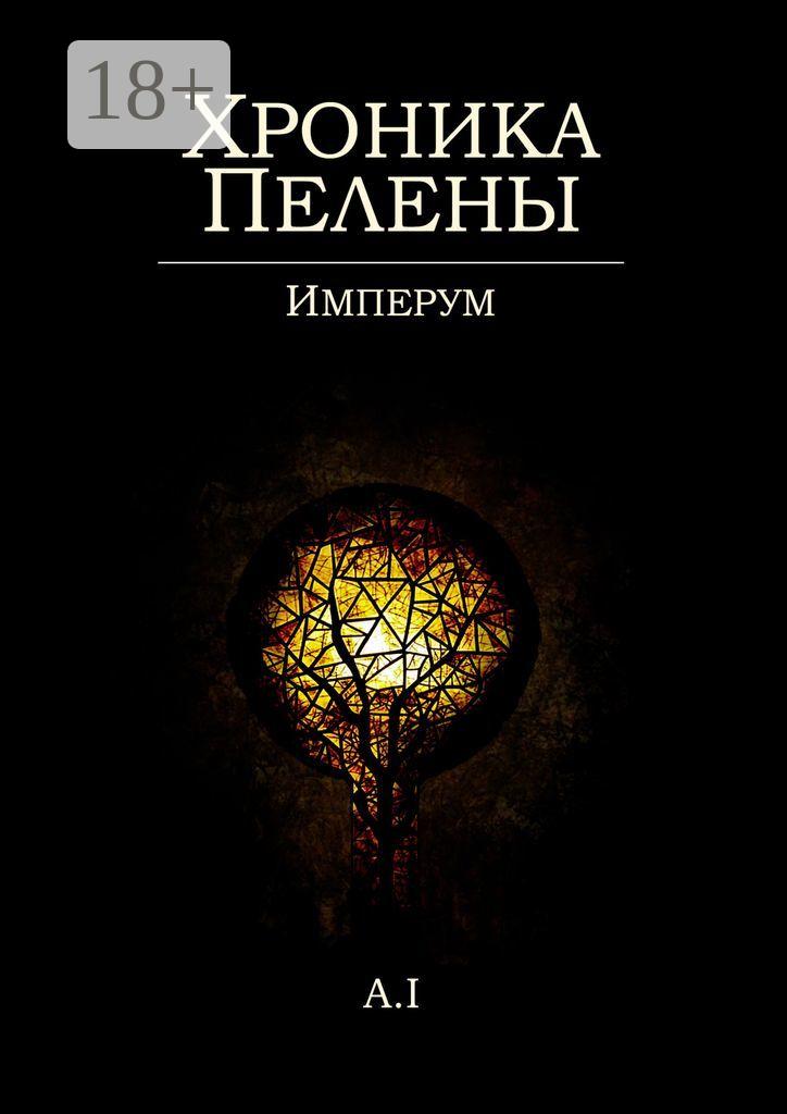 Обложка книги «Хроника Пелены. Имперум»