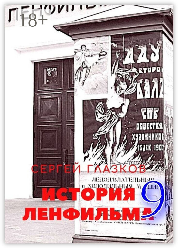 Обложка книги «История Ленфильма – 9»