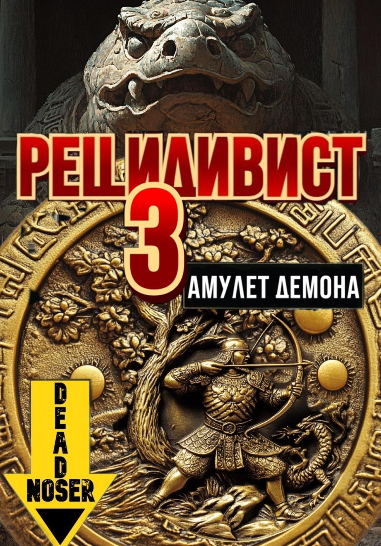 Обложка книги «Рецидивист 3. Амулет демона»