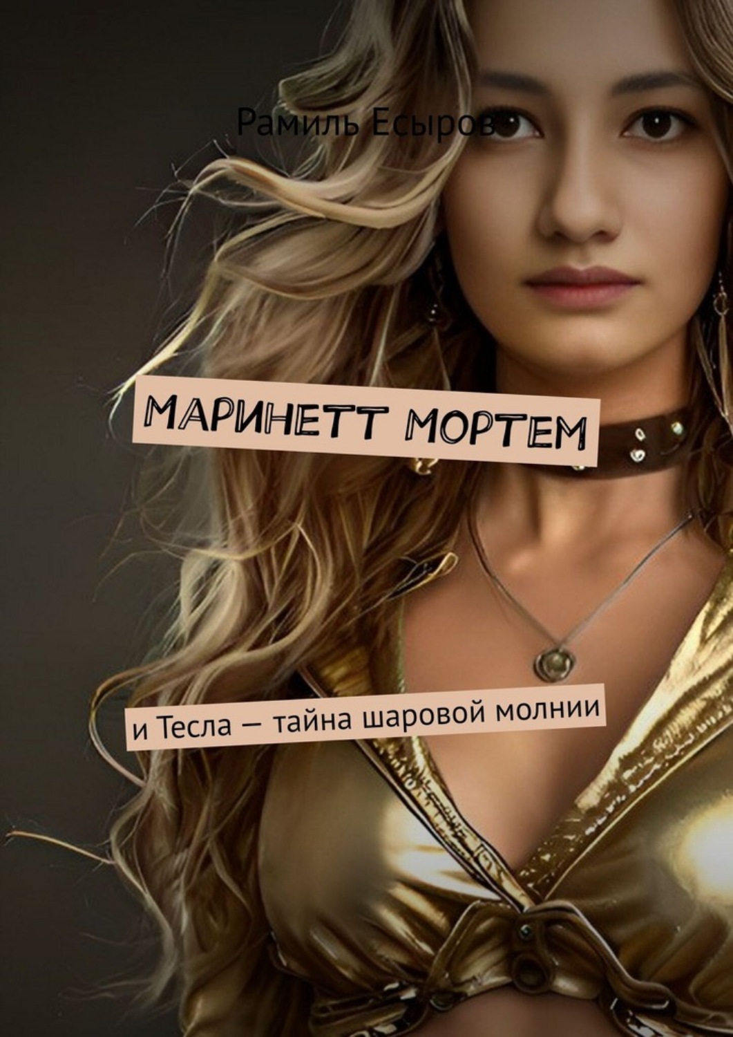 Обложка книги «Маринетт Мортем. и Тесла – тайна шаровой молнии»