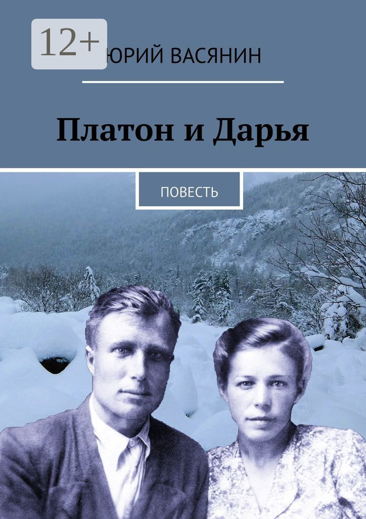 Обложка книги «Платон и Дарья. Повесть»