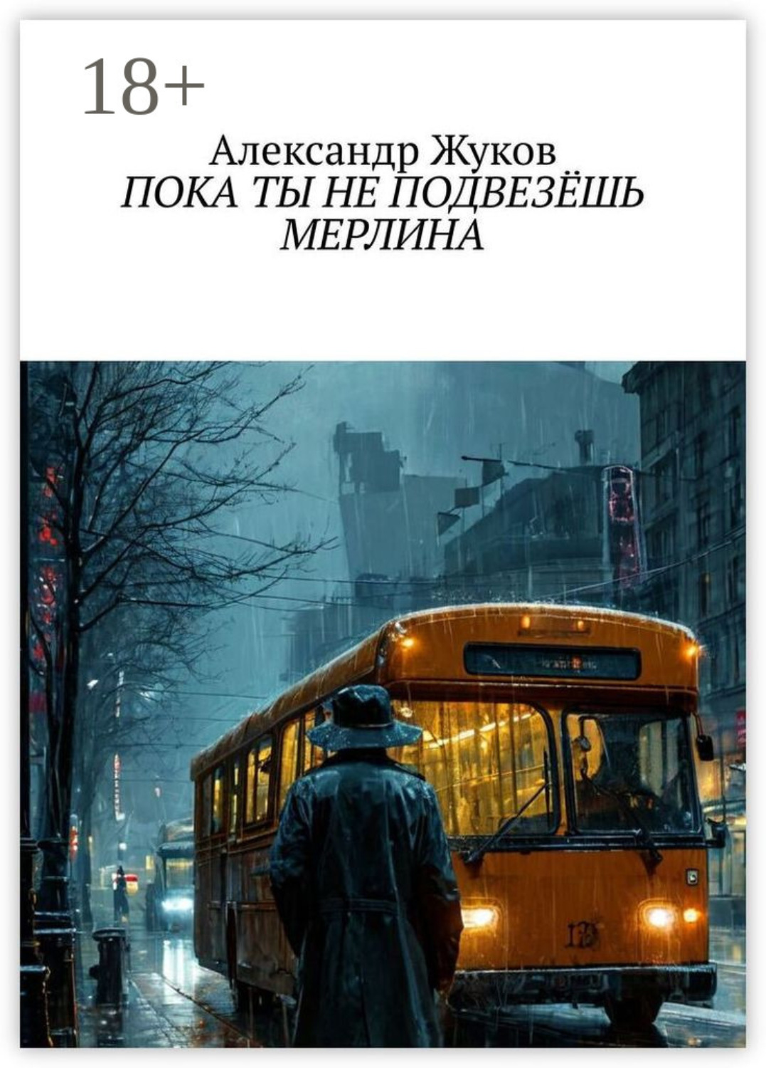 Обложка книги «Пока ты не подвезёшь Мерлина»