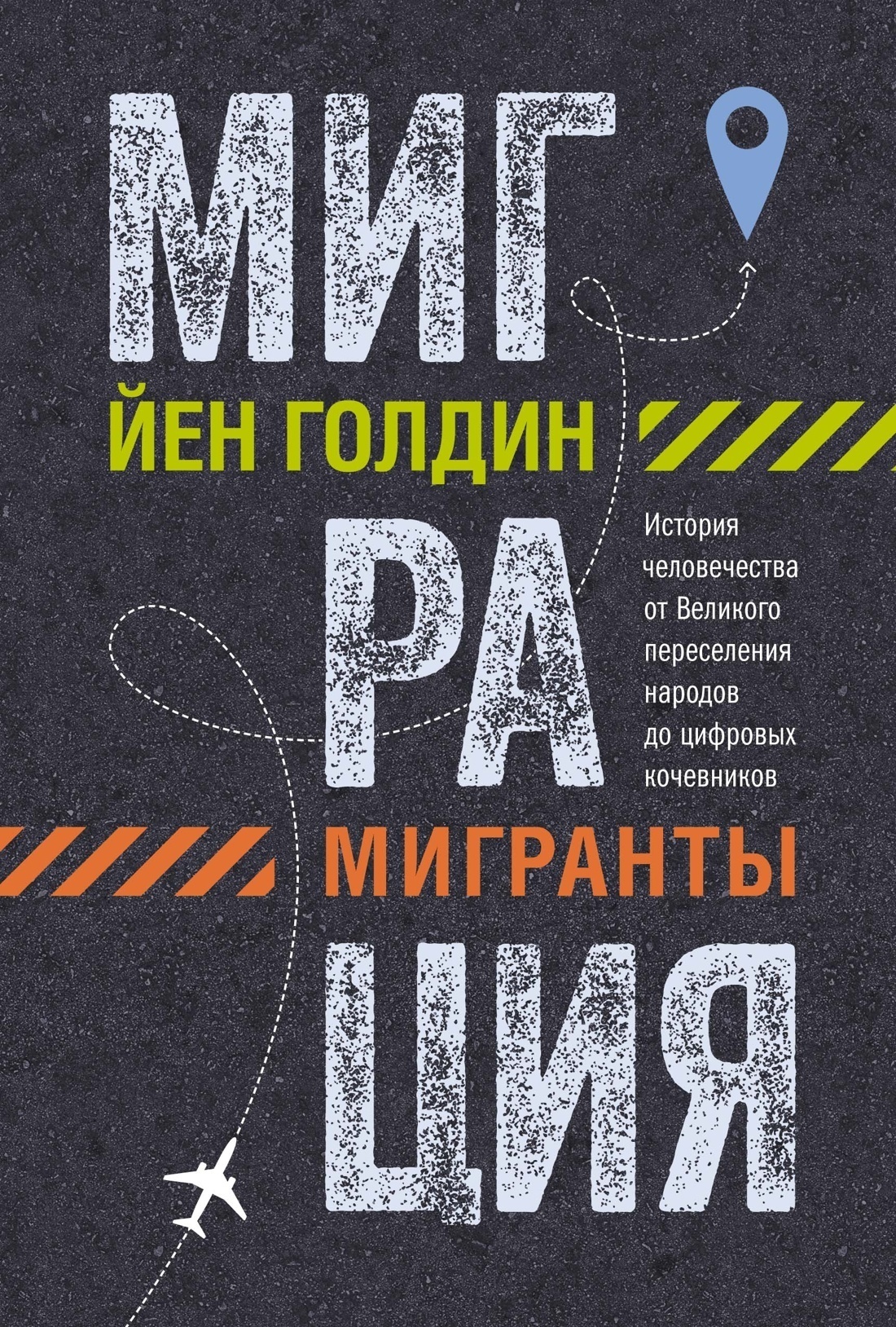Обложка книги «Миграция. Мигранты. История человечества от Великого переселения народов до цифровых кочевников»