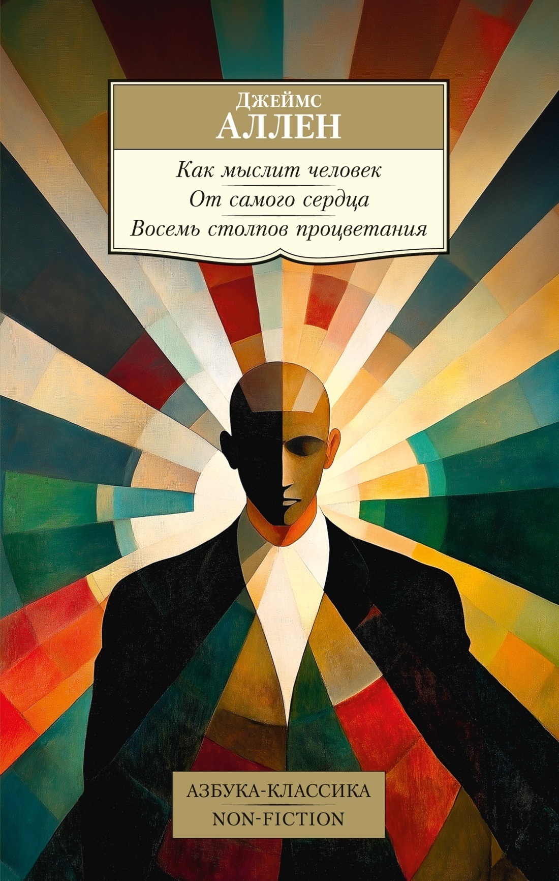 Обложка книги «Как мыслит человек. От самого сердца. Восемь столпов процветания»
