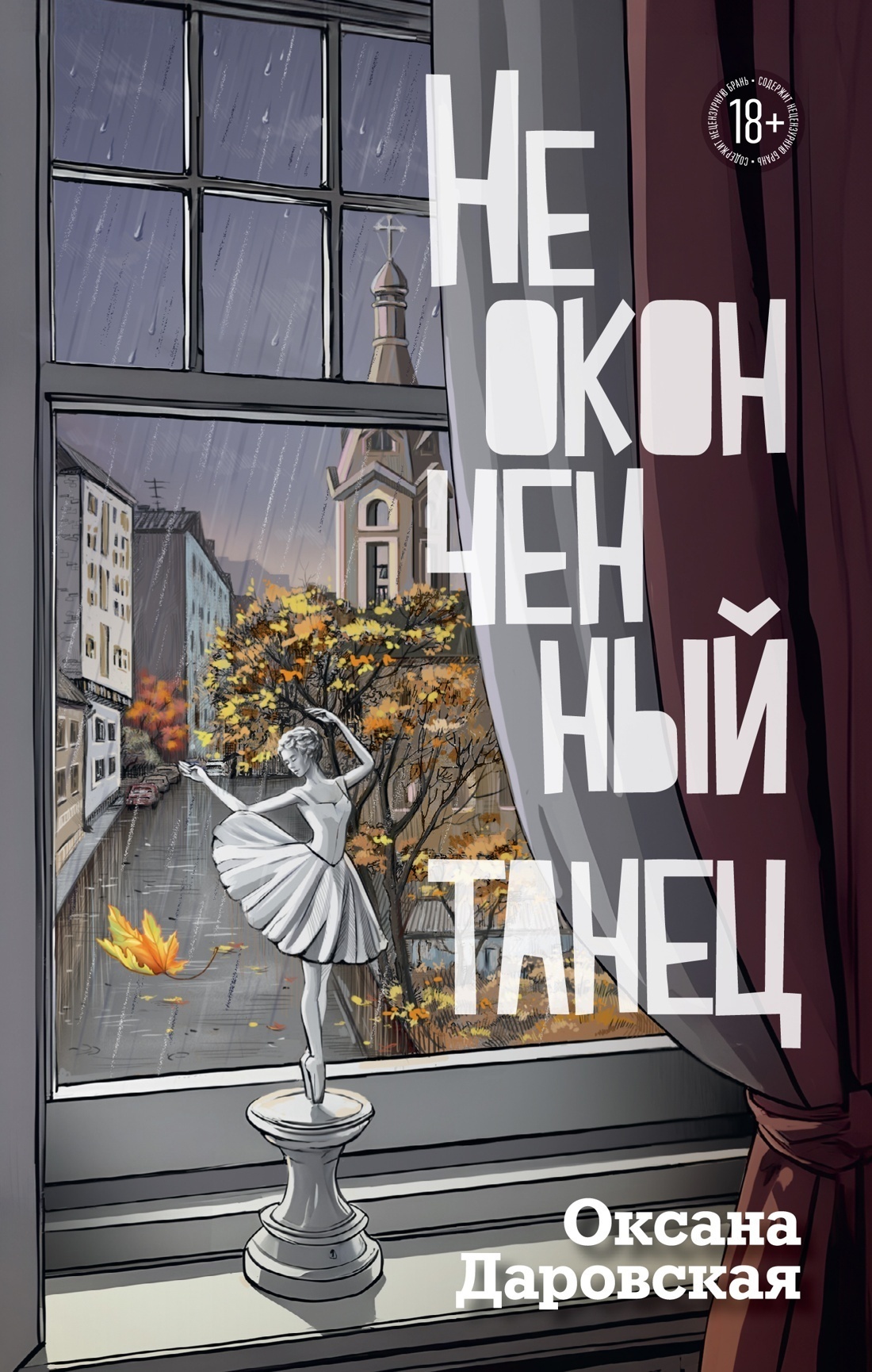 Обложка книги «Неоконченный танец»