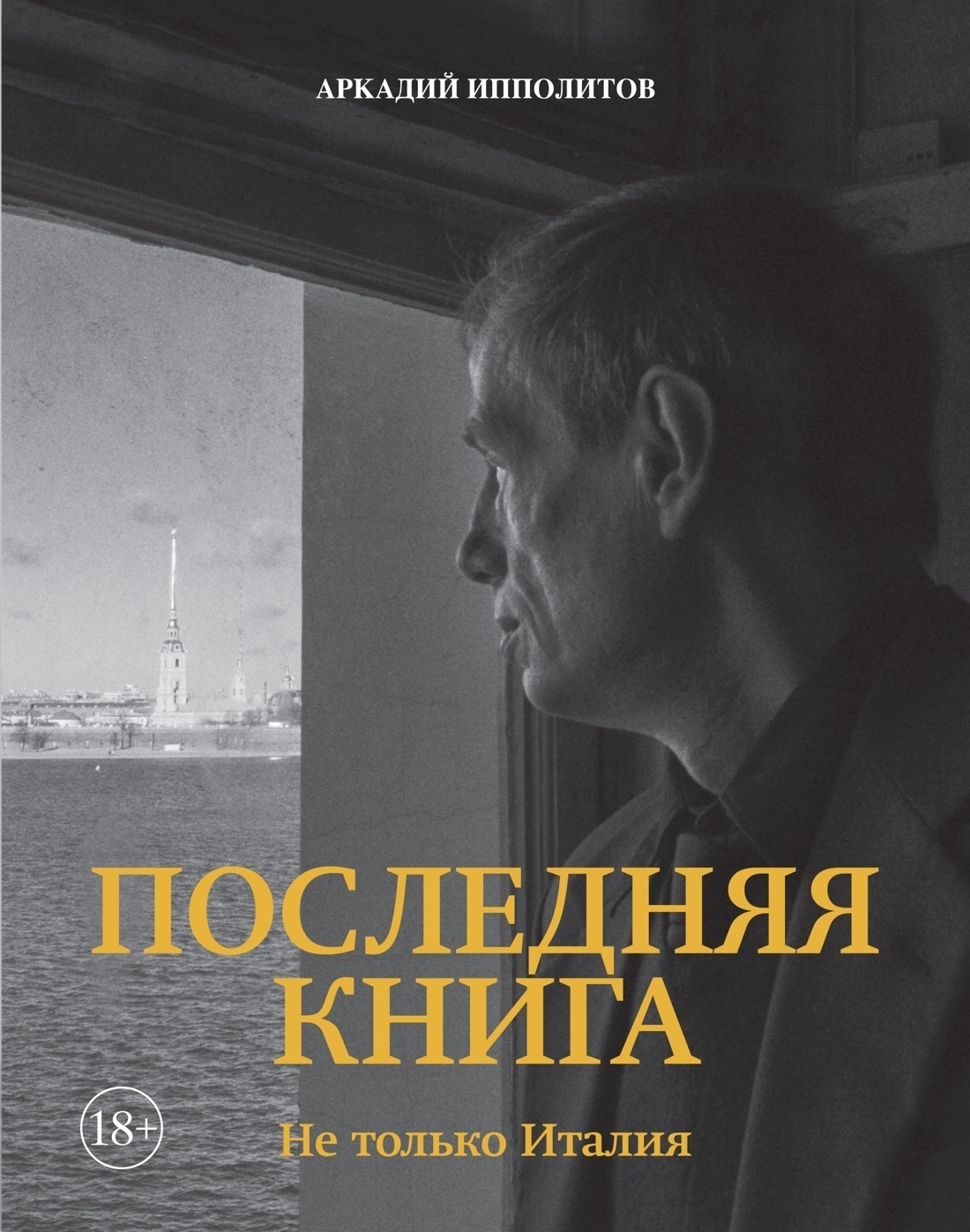 Обложка книги «Последняя книга. Не только Италия»