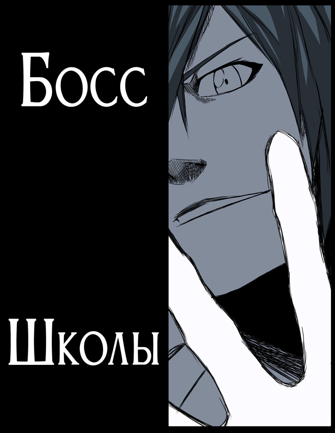 Обложка книги «Босс школы. Глава 34»