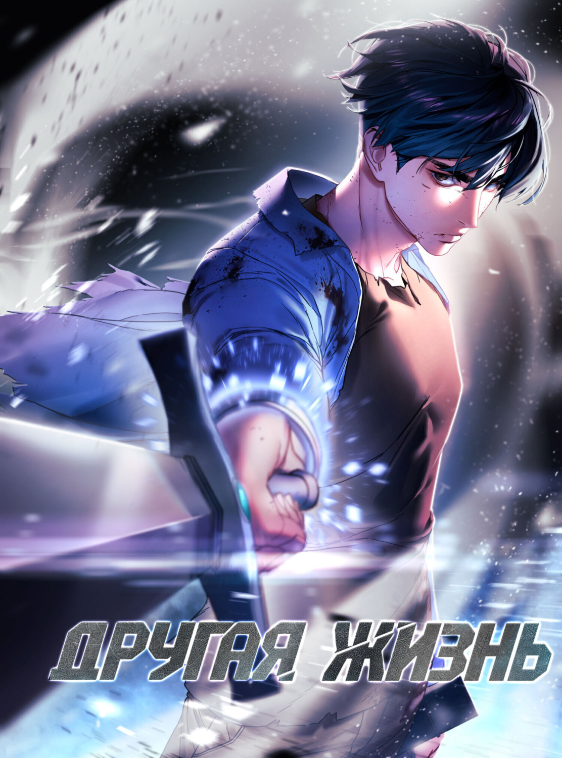 Обложка книги «Другая жизнь. Глава 79»