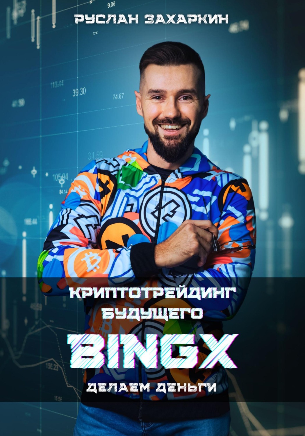 Обложка книги «BINGX - криптотрейдинг будущего. Делаем деньги»