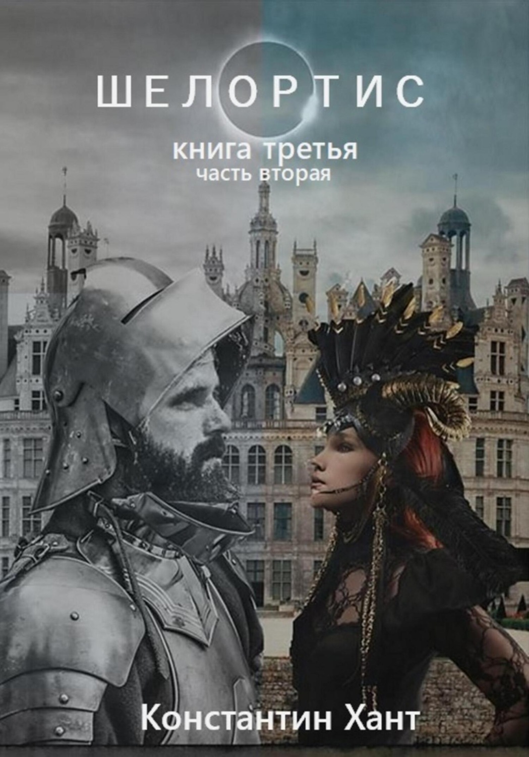 Обложка книги «Шелортис. Книга третья. Часть вторая»