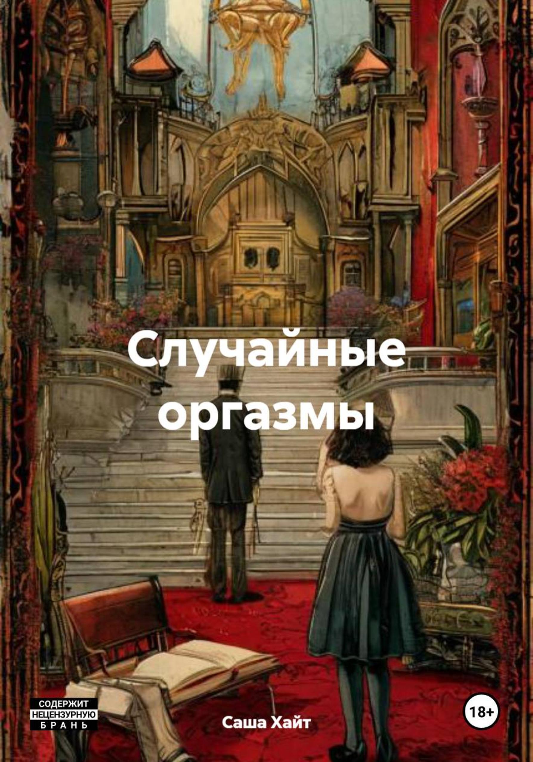 Обложка книги «Случайный оргазм»