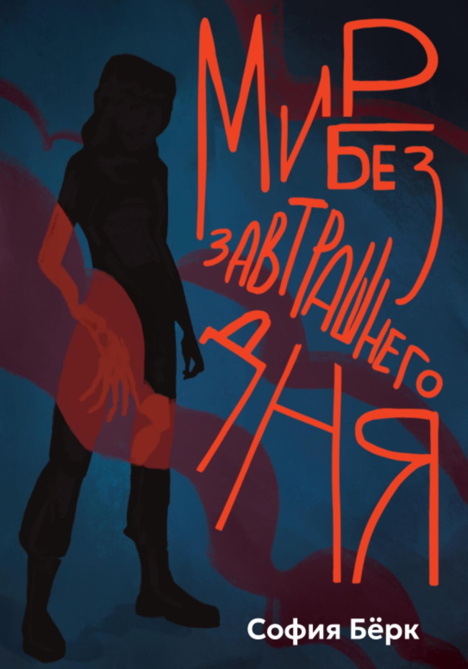 Обложка книги «Мир без завтрашнего дня»