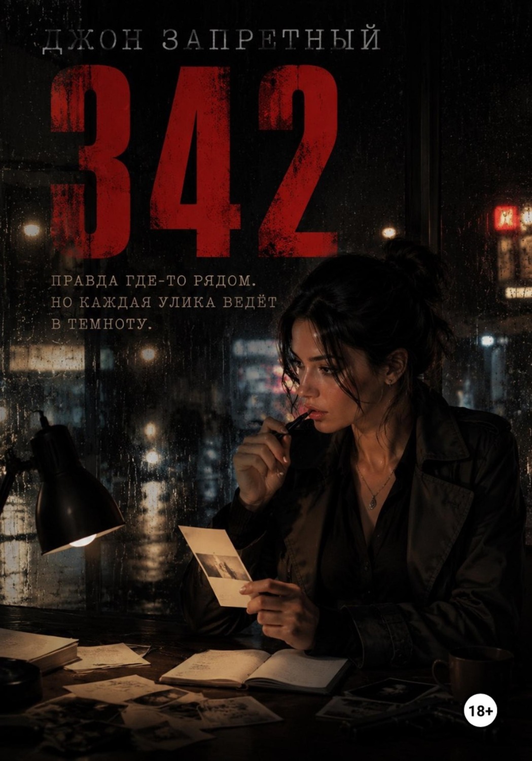 Обложка книги «Дело 342»