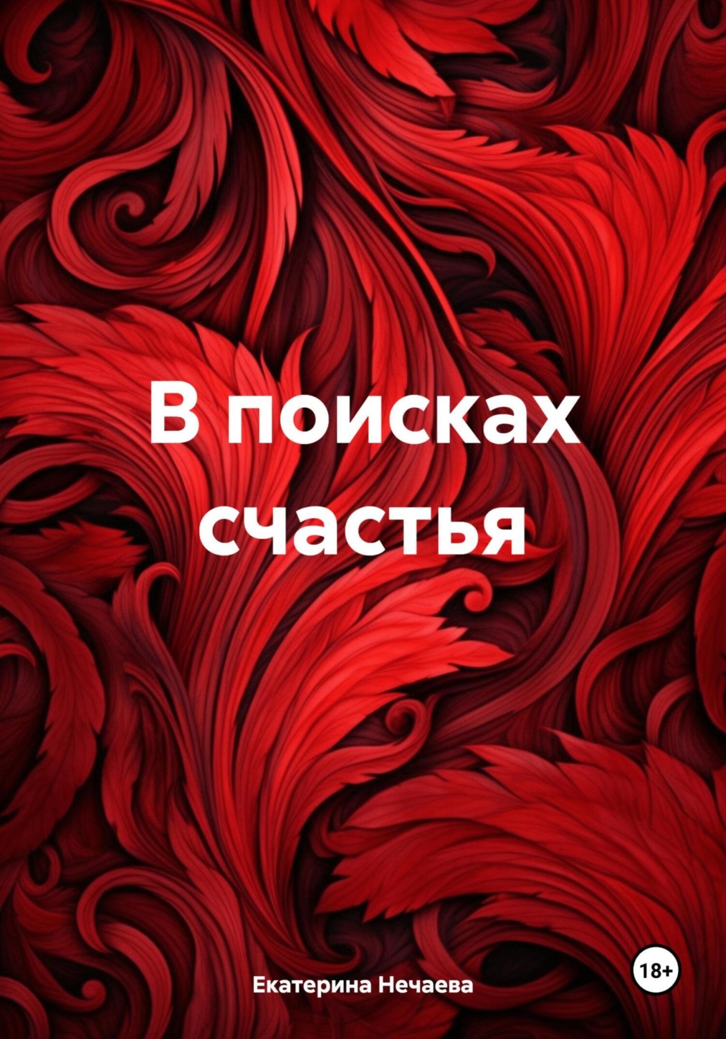 Обложка книги «В поисках счастья»