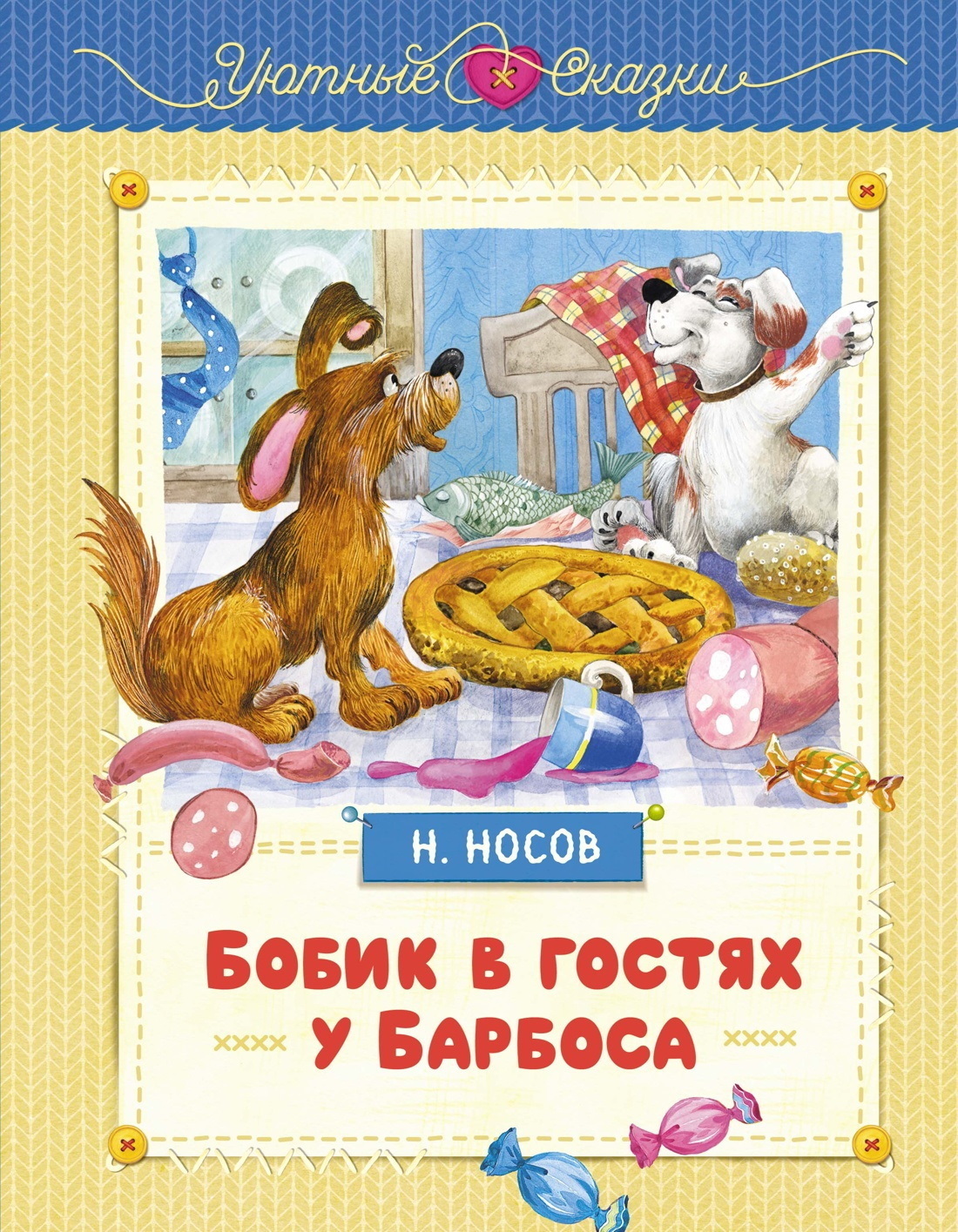 Обложка книги «Бобик в гостях у Барбоса»