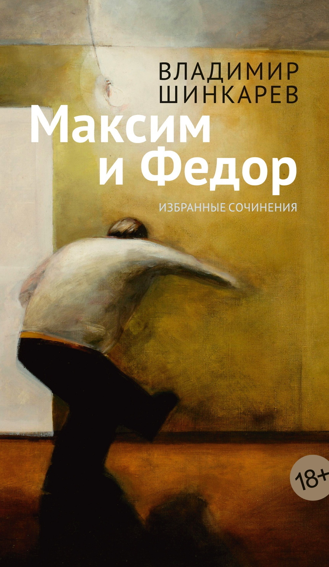 Обложка книги «Максим и Фёдор»