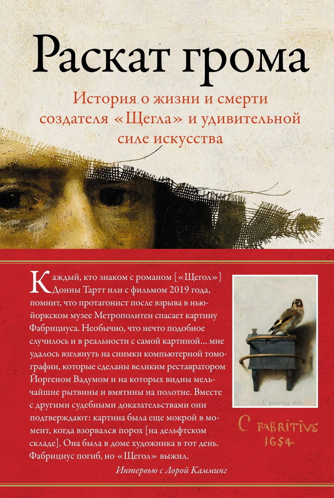 Обложка книги «Раскат грома. История о жизни и смерти создателя «Щегла» и удивительной силе искусства»