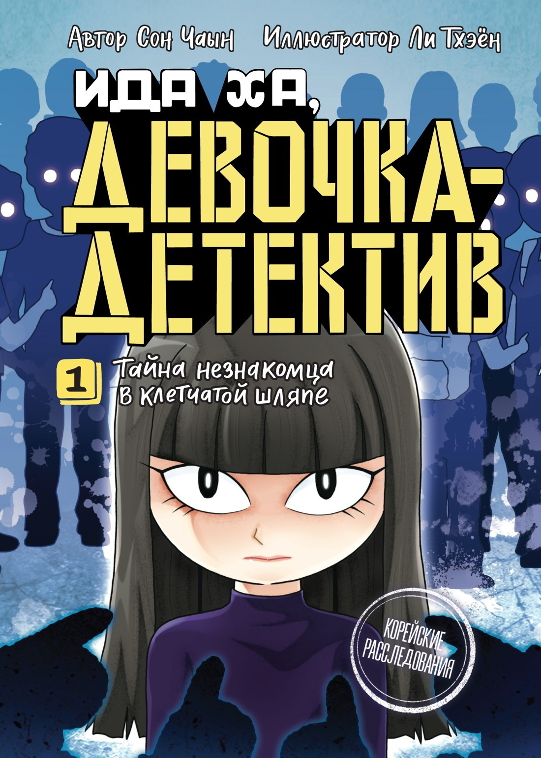Обложка книги «Тайна незнакомца в клетчатой шляпе»