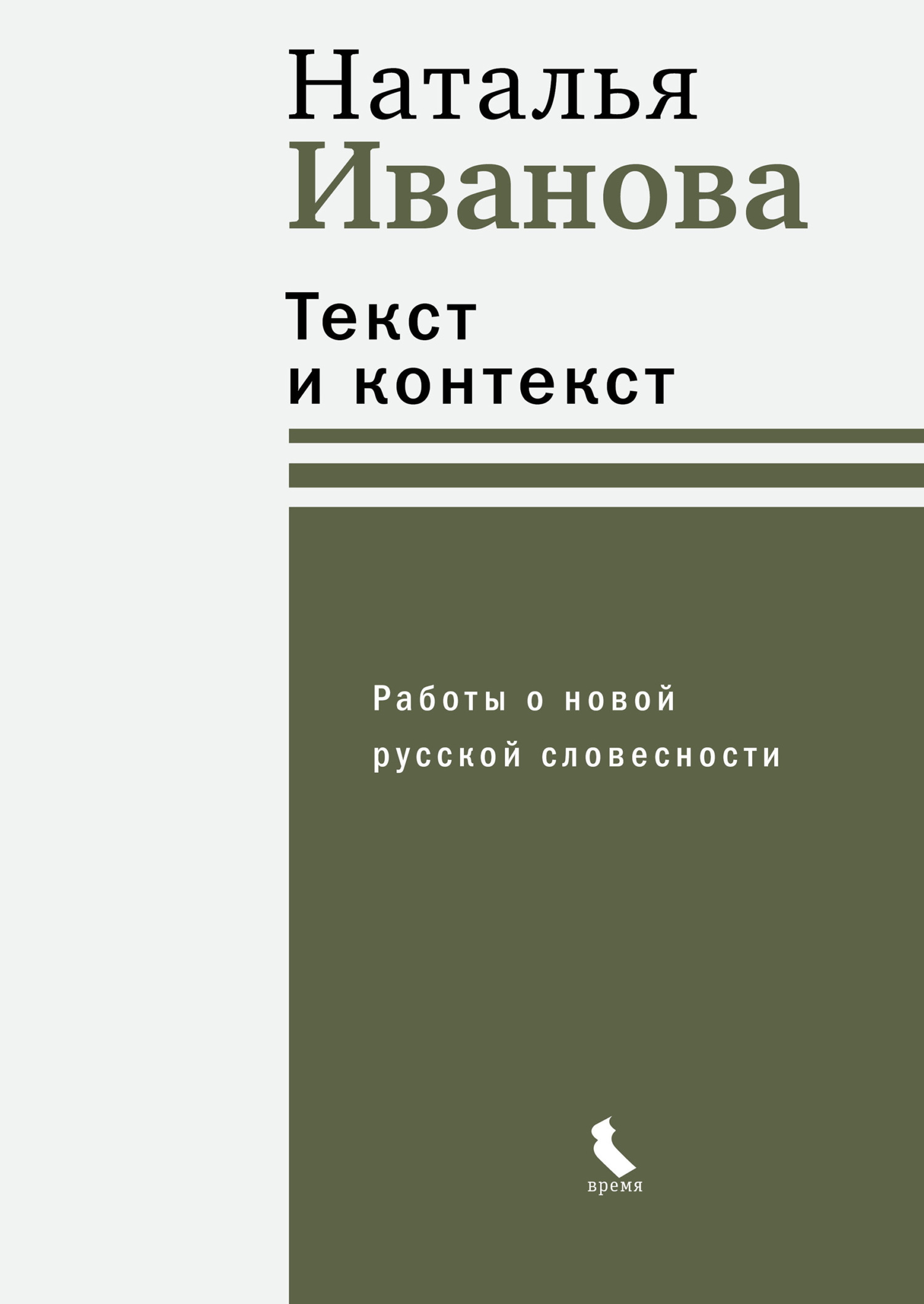 Обложка книги «Текст и контекст. Работы о новой русской словесности»