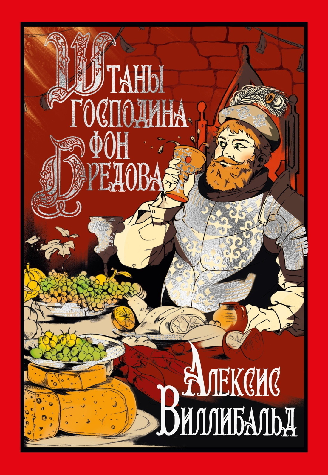 Обложка книги «Штаны господина фон Бредова»