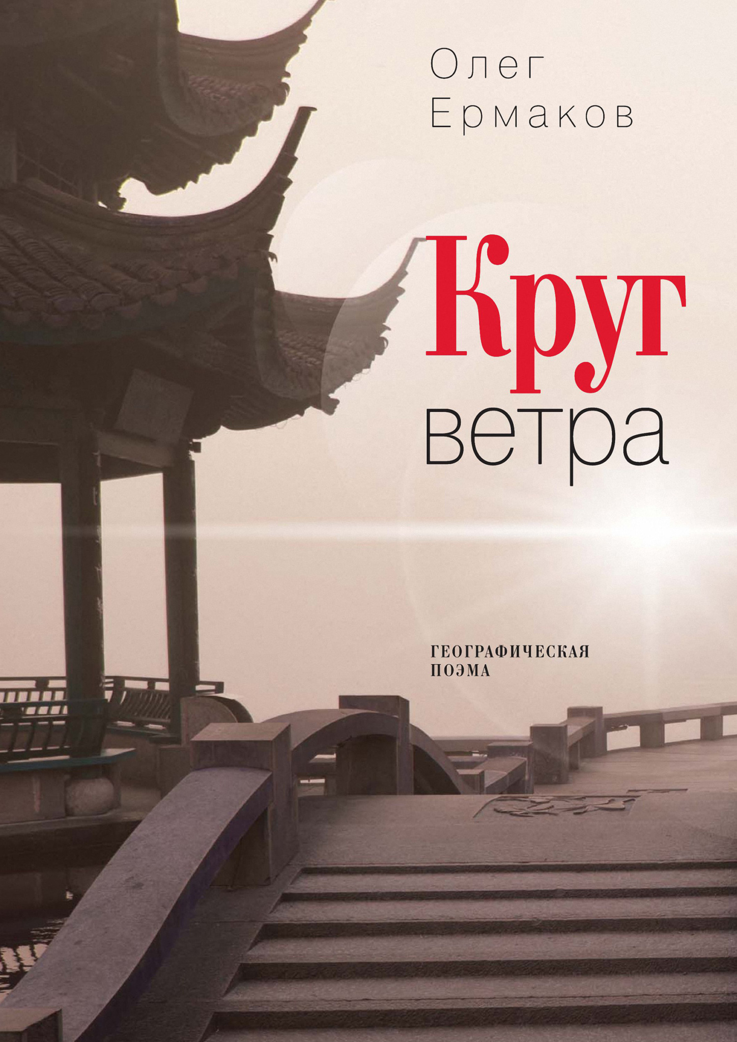 Обложка книги «Круг ветра»
