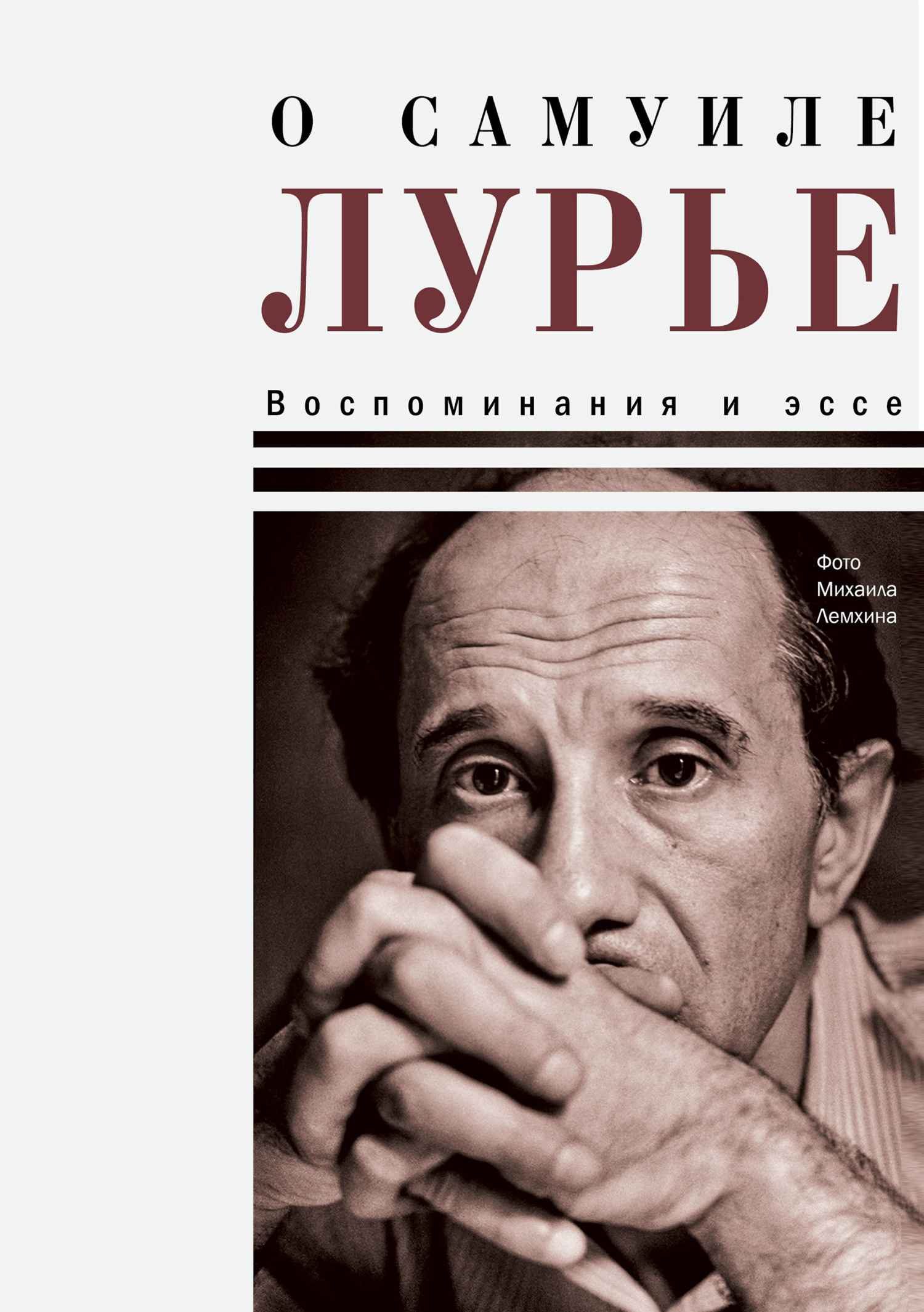 Обложка книги «О Самуиле Лурье. Воспоминания и эссе»