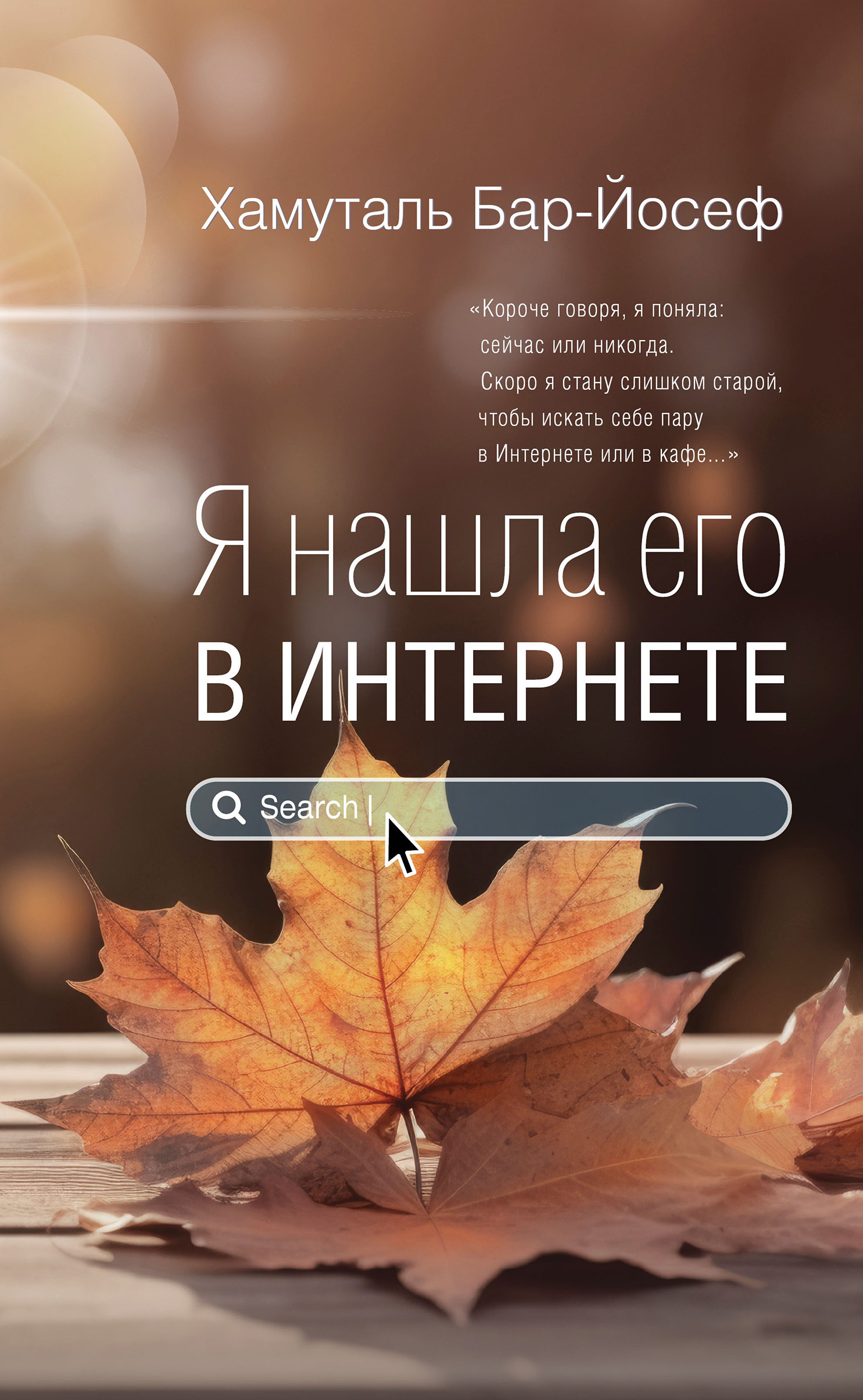 Обложка книги «Я нашла его в Интернете»
