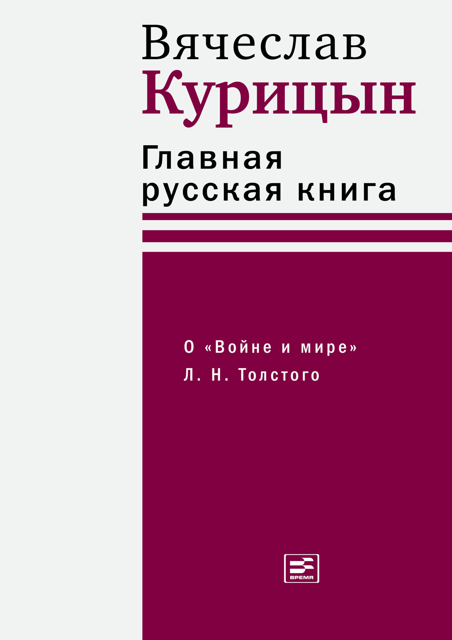 Обложка книги «Главная русская книга. О «Войне и мире» Л. Н. Толстого»