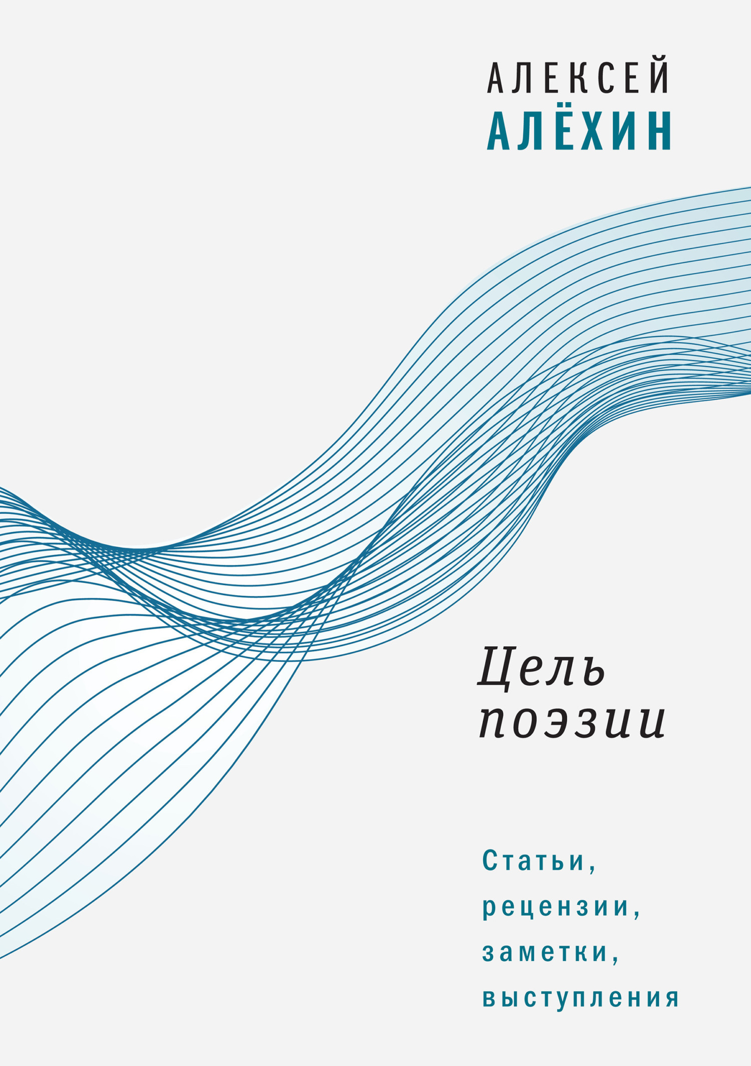 Обложка книги «Цель поэзии. Статьи, рецензии, заметки, выступления»