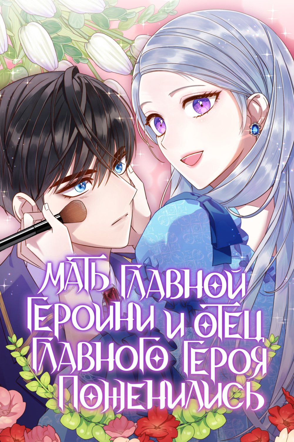 Обложка книги «Мать главной героини и отец главного героя поженились. Глава 48»