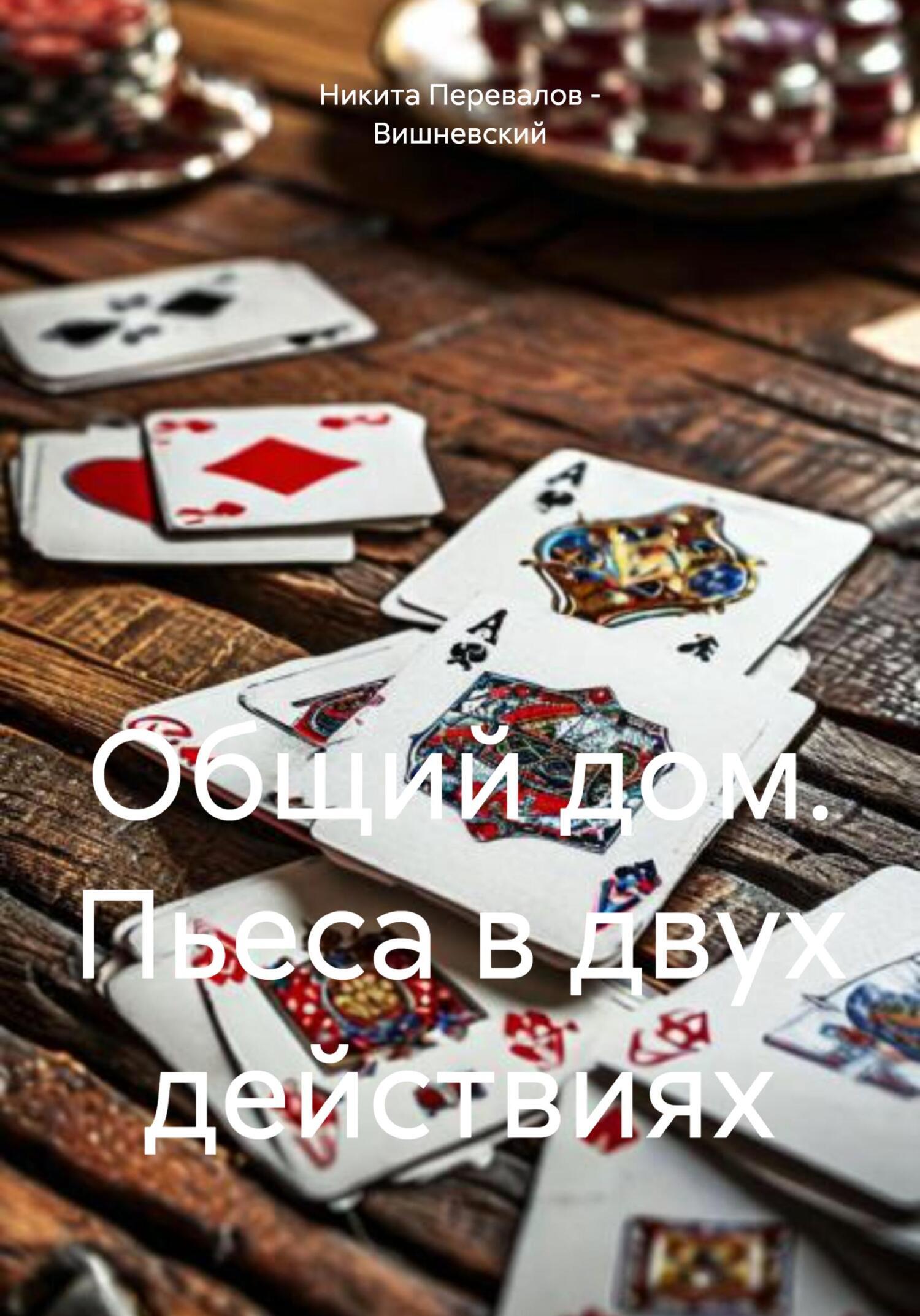 Обложка книги «Общий дом. Пьеса в двух действиях»