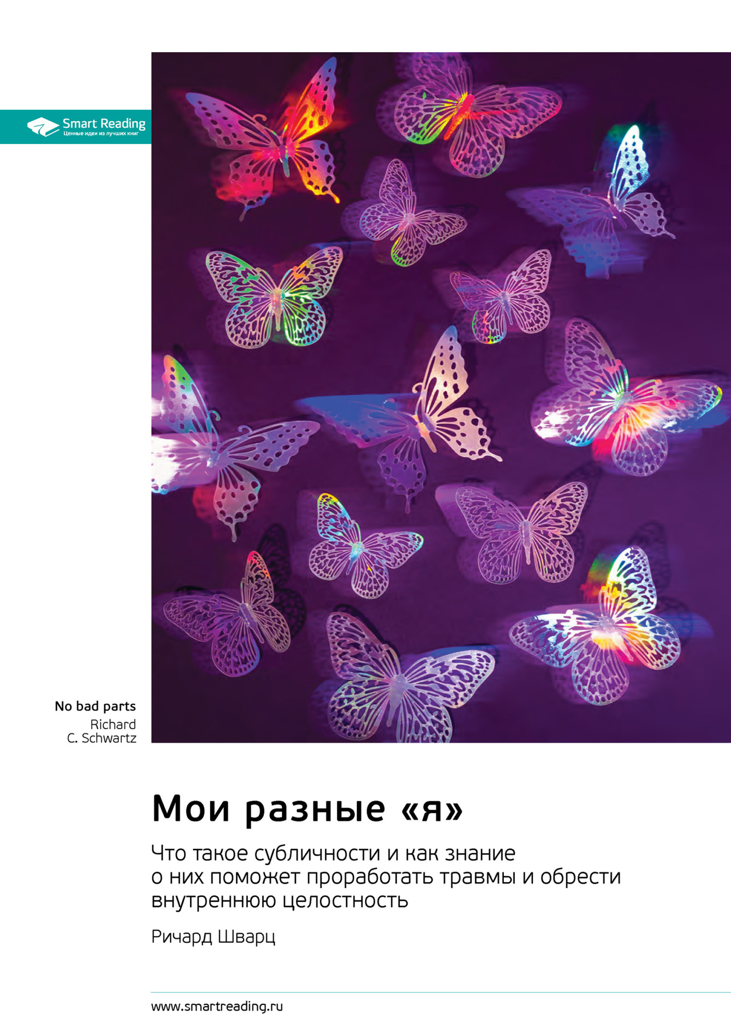 Обложка книги «Мои разные «я». Что такое субличности и как знание о них поможет проработать травмы и обрести внутреннюю целостность. Ричард Шварц. Саммари»