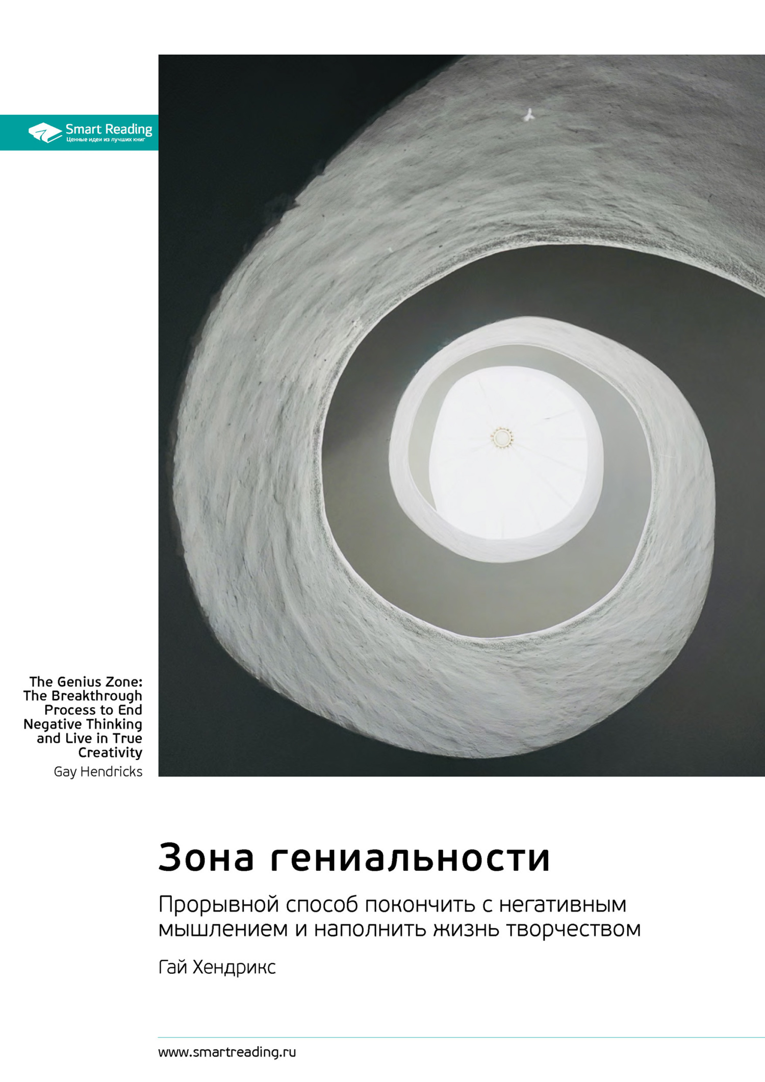 Обложка книги «Зона гениальности. Прорывной способ покончить с негативным мышлением и наполнить жизнь творчеством. Гай Хендрикс. Саммари»