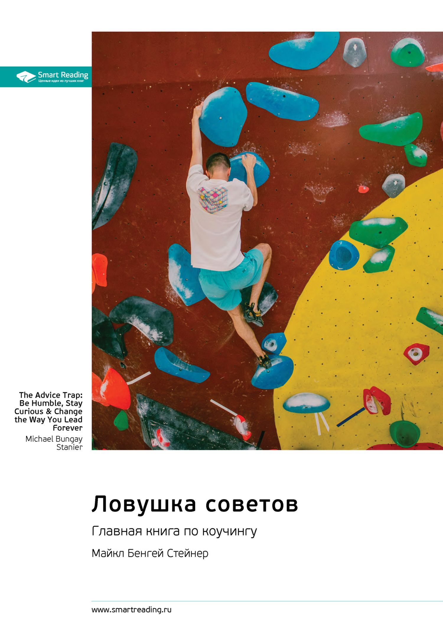 Обложка книги «Ловушка советов. Главная книга по коучингу. Майкл Бенгей Стейнер. Саммари»