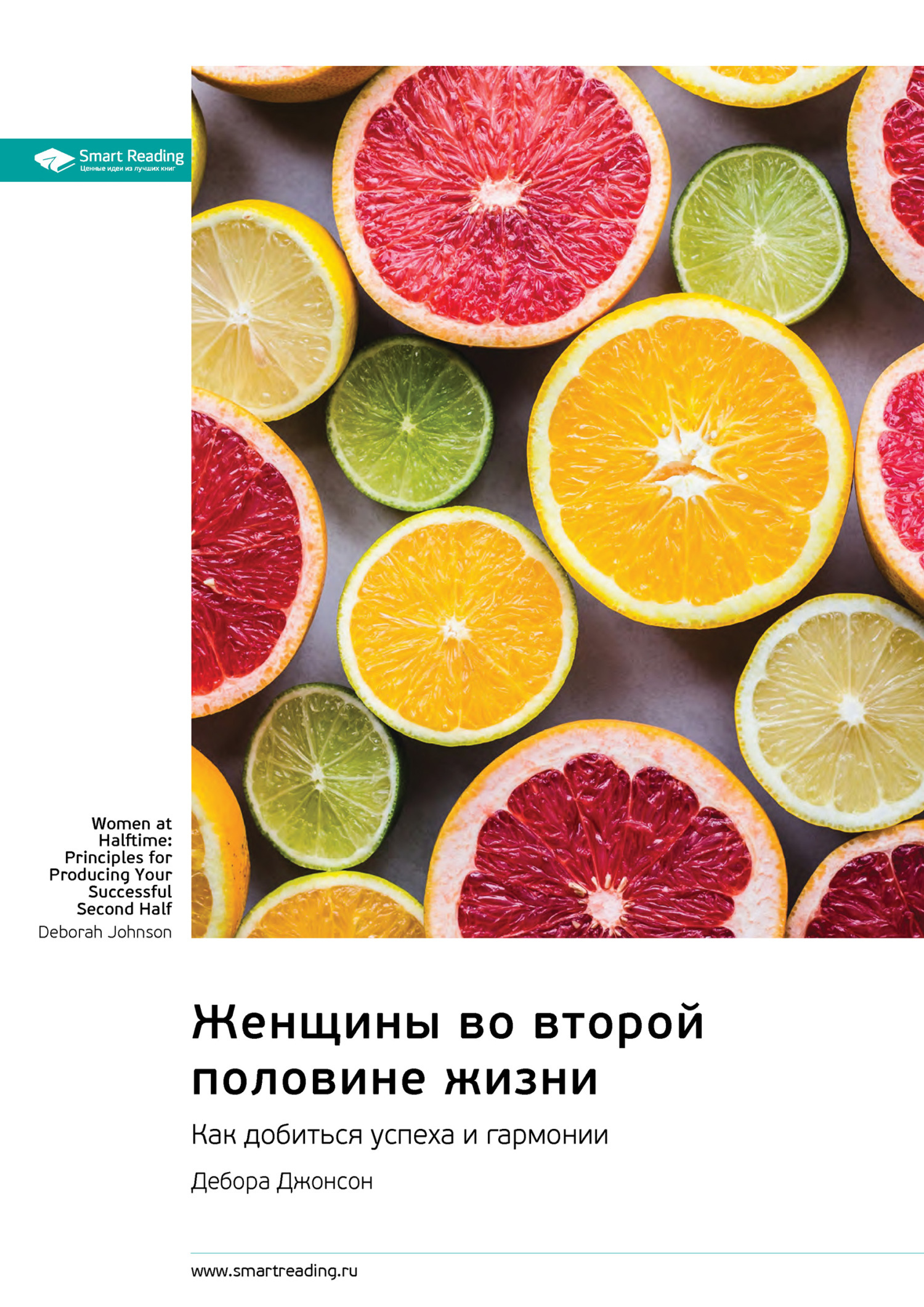Обложка книги «Женщины во второй половине жизни. Как добиться успеха и гармонии. Дебора Джонсон. Саммари»