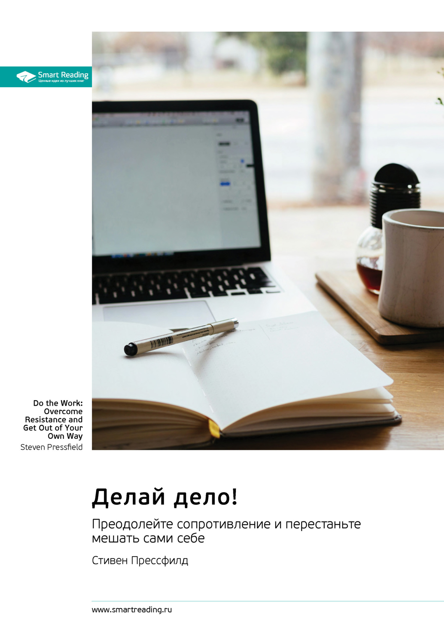 Обложка книги «Делай дело! Преодолейте сопротивление и перестаньте мешать сами себе. Стивен Прессфилд. Саммари»