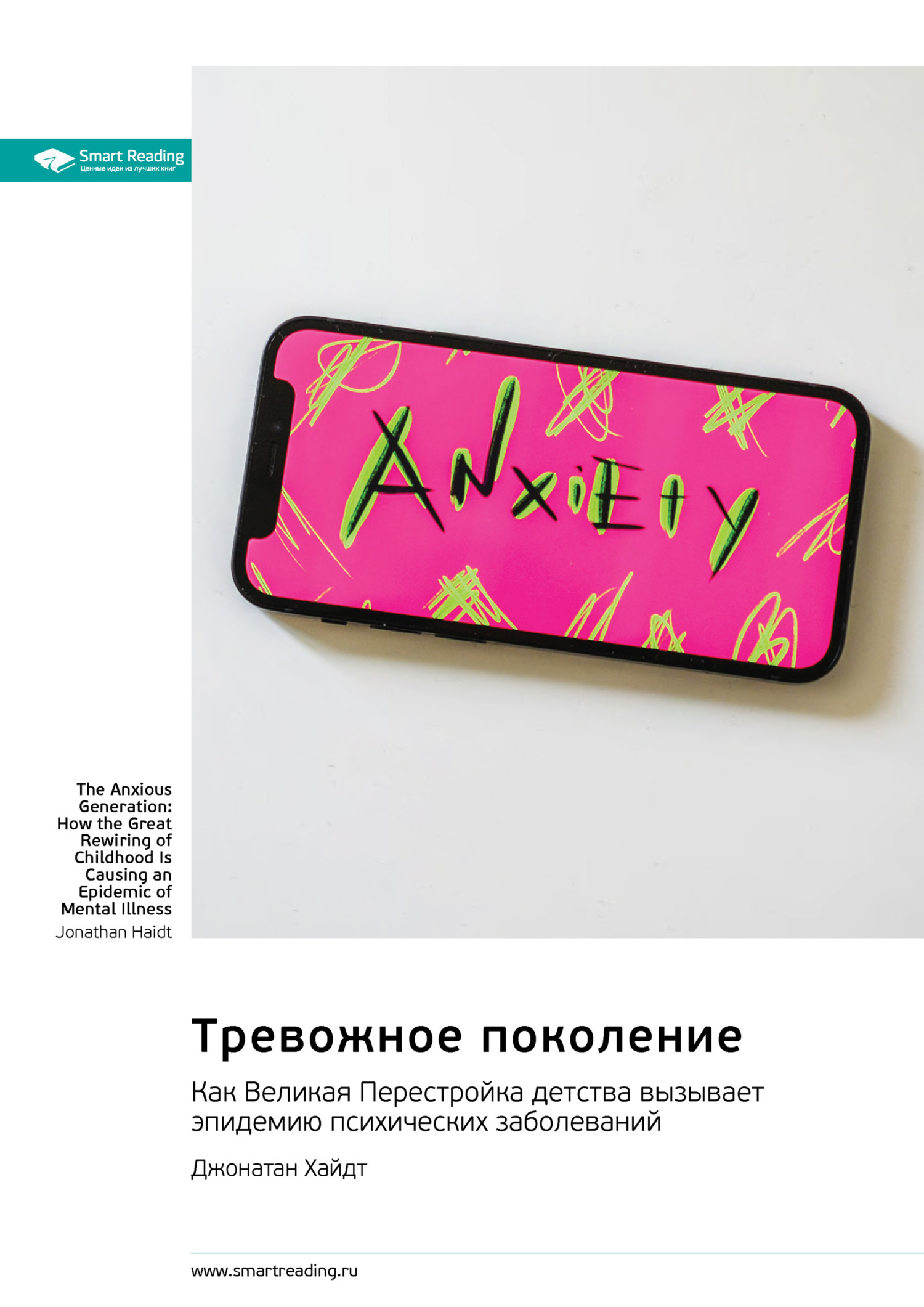 Обложка книги «Тревожное поколение. Как Великая Перестройка детства вызывает эпидемию психических заболеваний. Джонатан Хайдт. Саммари»
