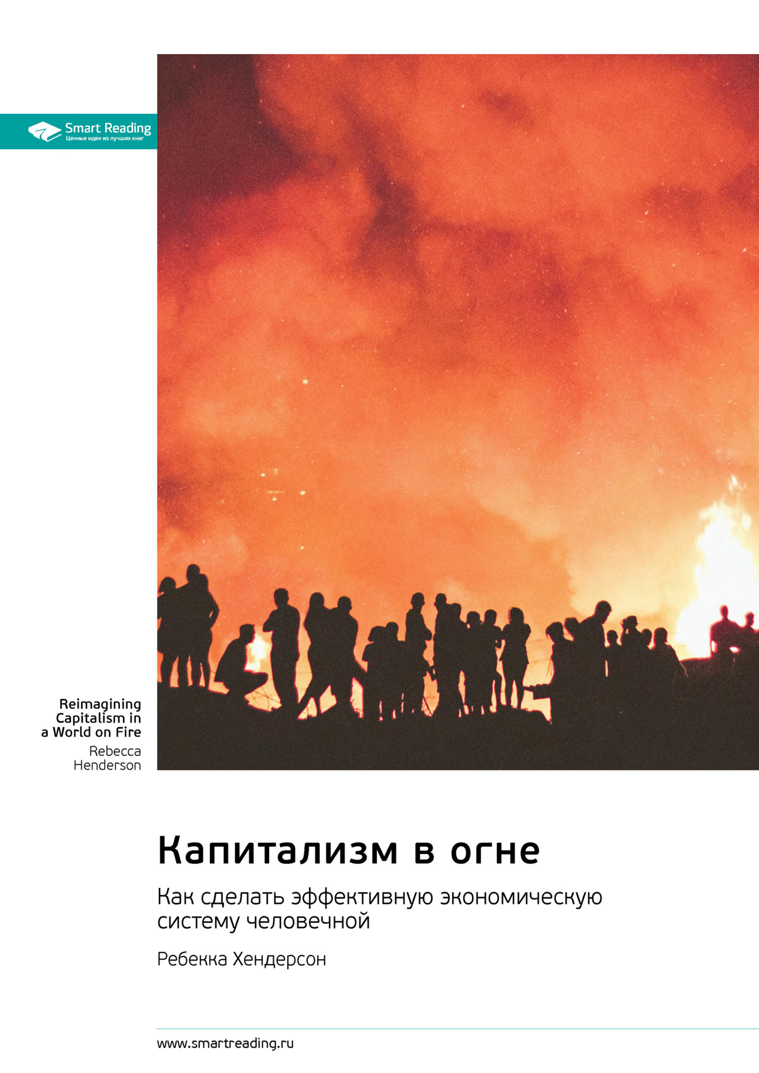Обложка книги «Капитализм в огне. Как сделать эффективную экономическую систему человечной. Ребекка Хендерсон. Саммари»