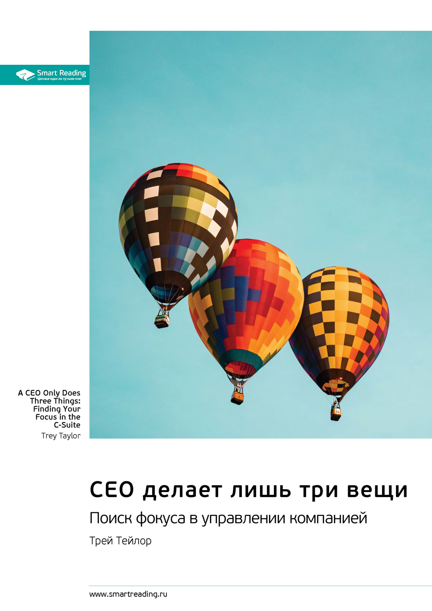 Обложка книги «CEO делает лишь три вещи. Поиск фокуса в управлении компанией. Трей Тейлор. Саммари»