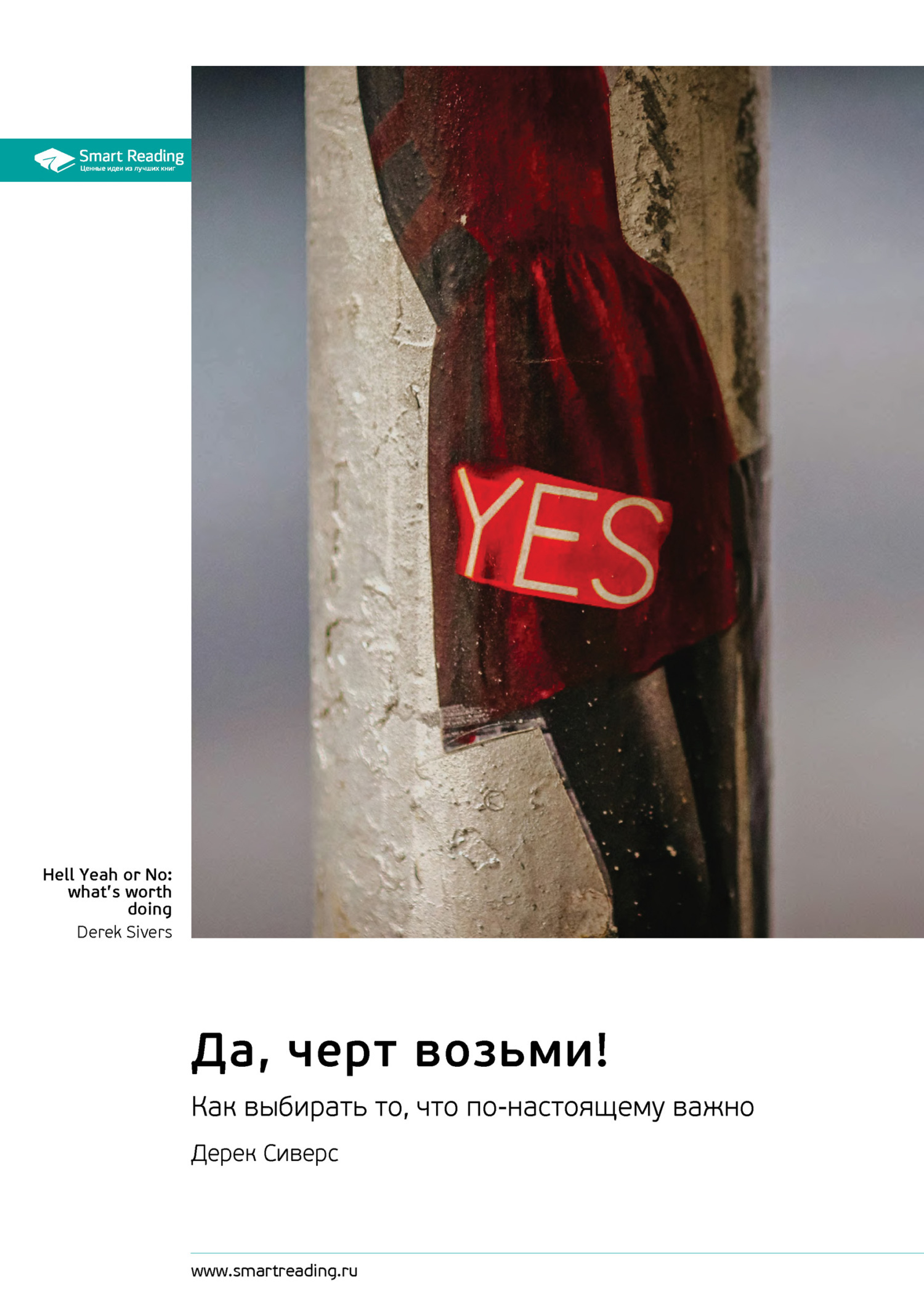 Обложка книги «Да, черт возьми! Как выбирать то, что по-настоящему важно. Дерек Сиверс. Саммари»