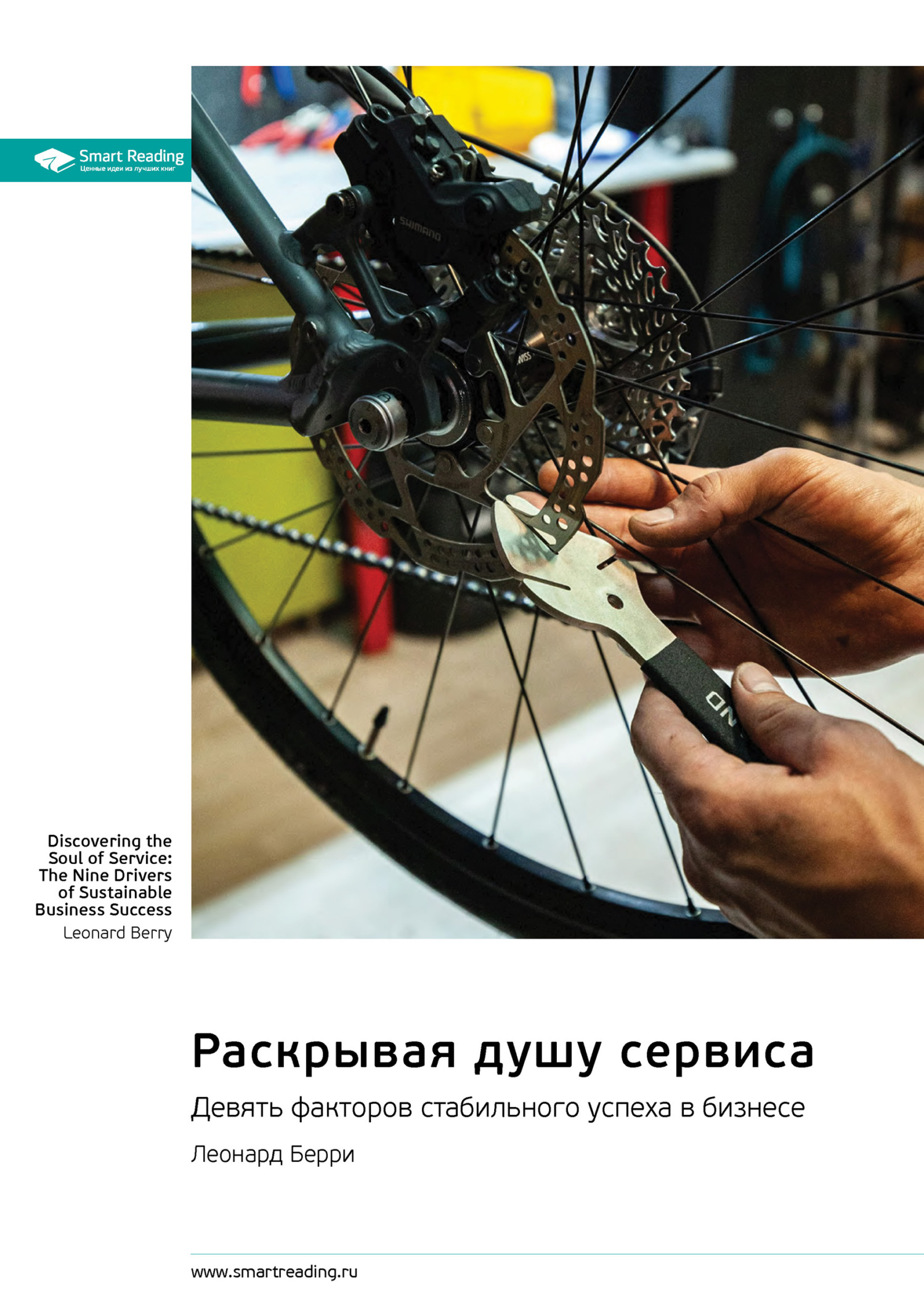 Обложка книги «Раскрывая душу сервиса. Девять факторов стабильного успеха в бизнесе. Леонард Берри. Саммари»